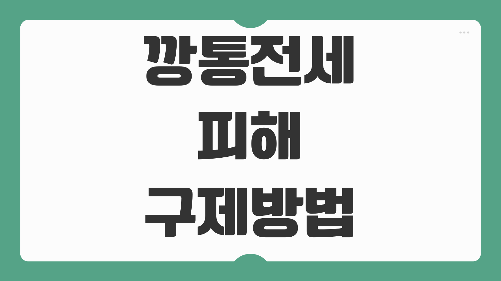깡통전세 피해 구제방법 신청기관 법률지원 주거지원 연계