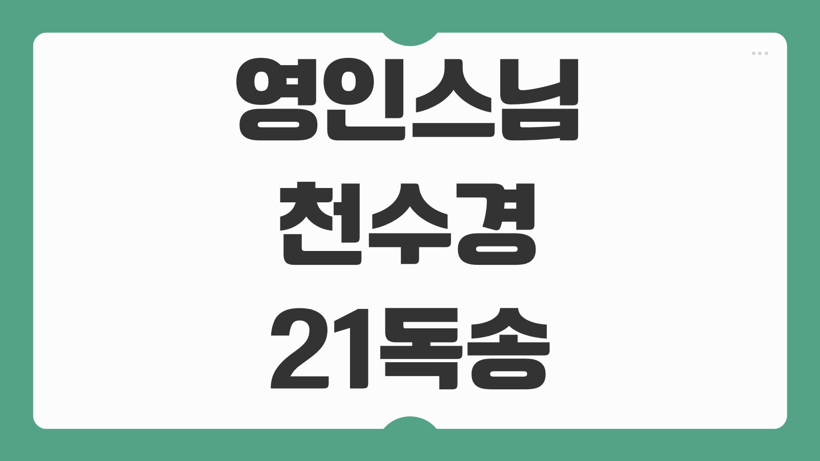 영인스님 천수경 21독송 7독송 듣기 유튜브 다운로드 저장방법