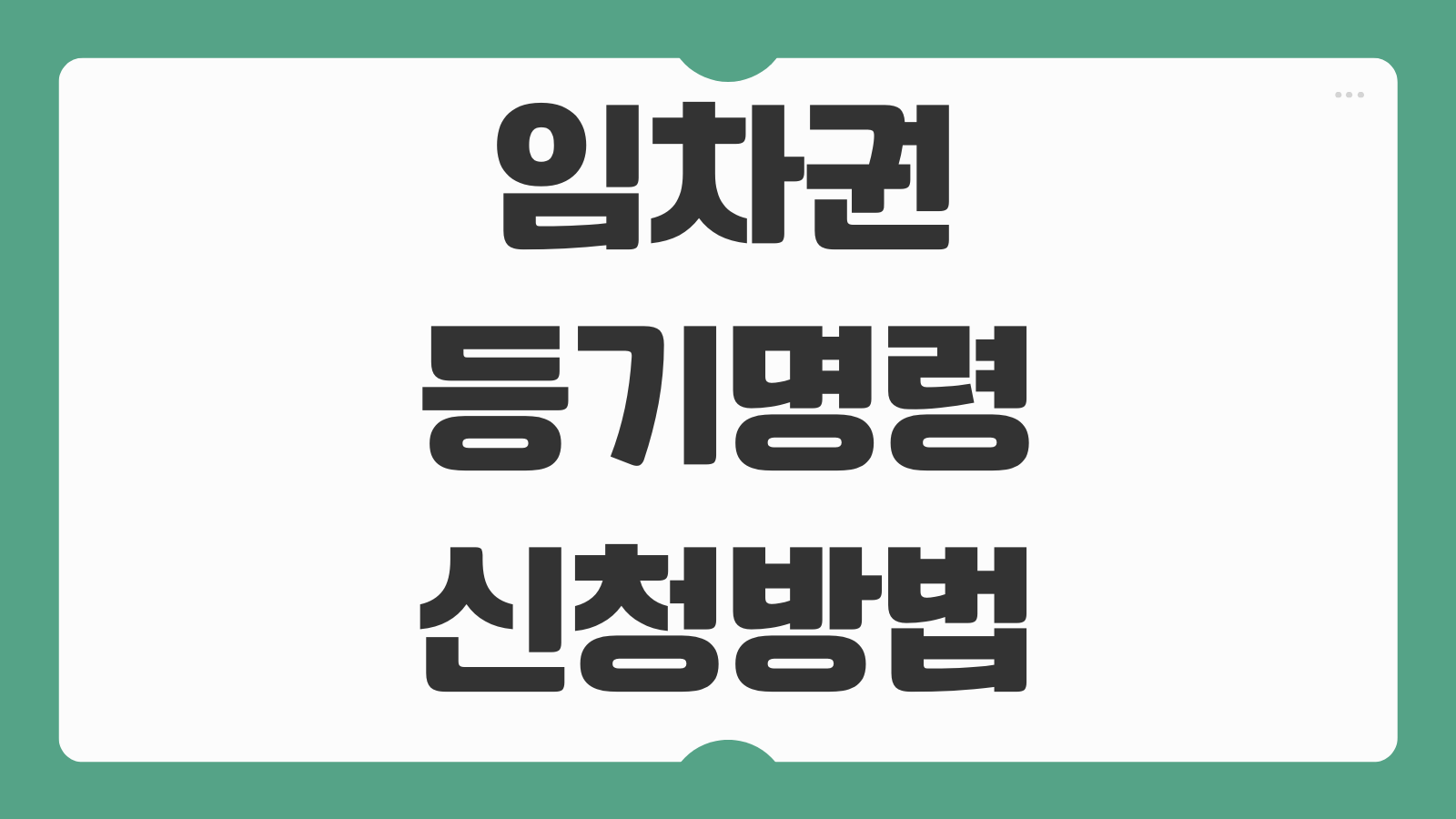임차권등기명령 신청방법 조건 비용 절차 효력 발생 기간