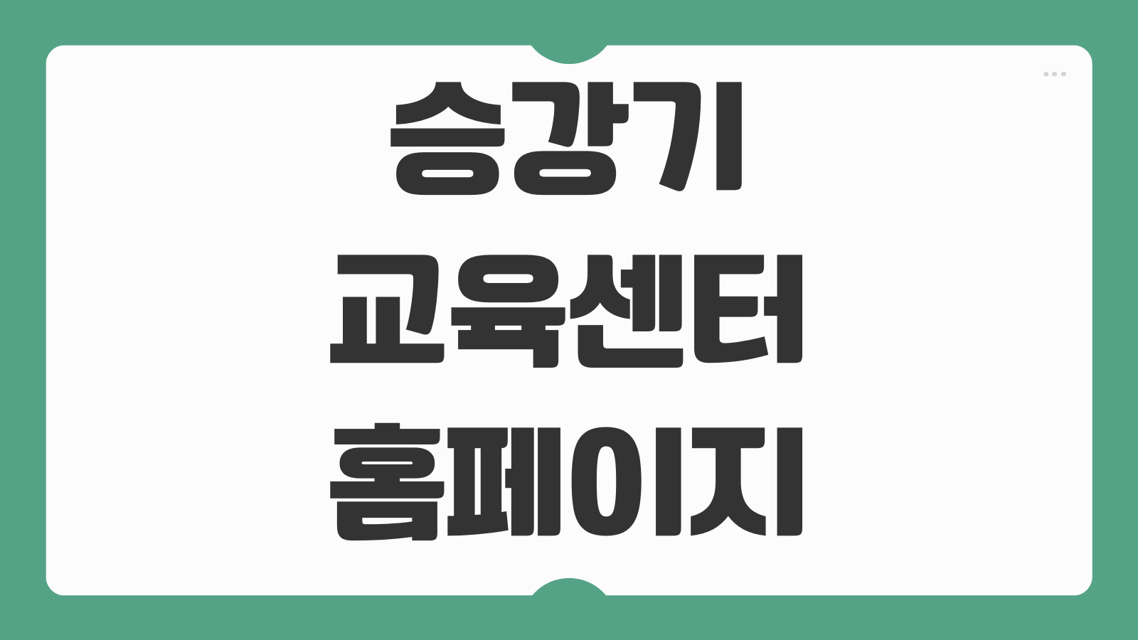 승강기교육센터 홈페이지 바로가기 강좌신청 수료증 발급 비용 일정