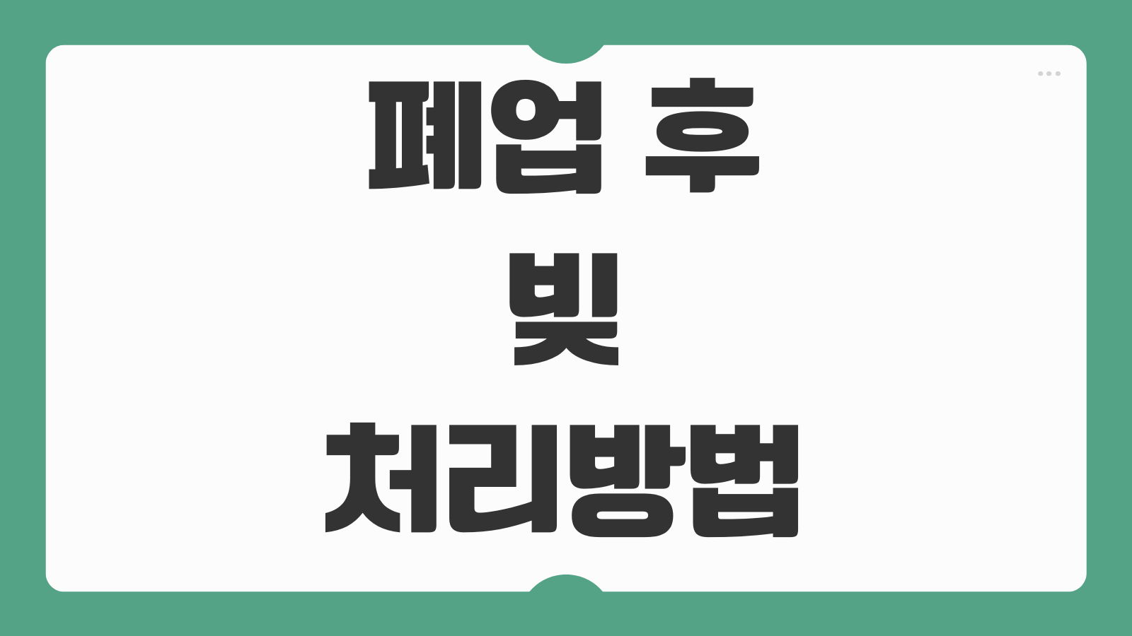 폐업 후 빚 처리방법 사업자 채무 개인채무 전환 절차 안내