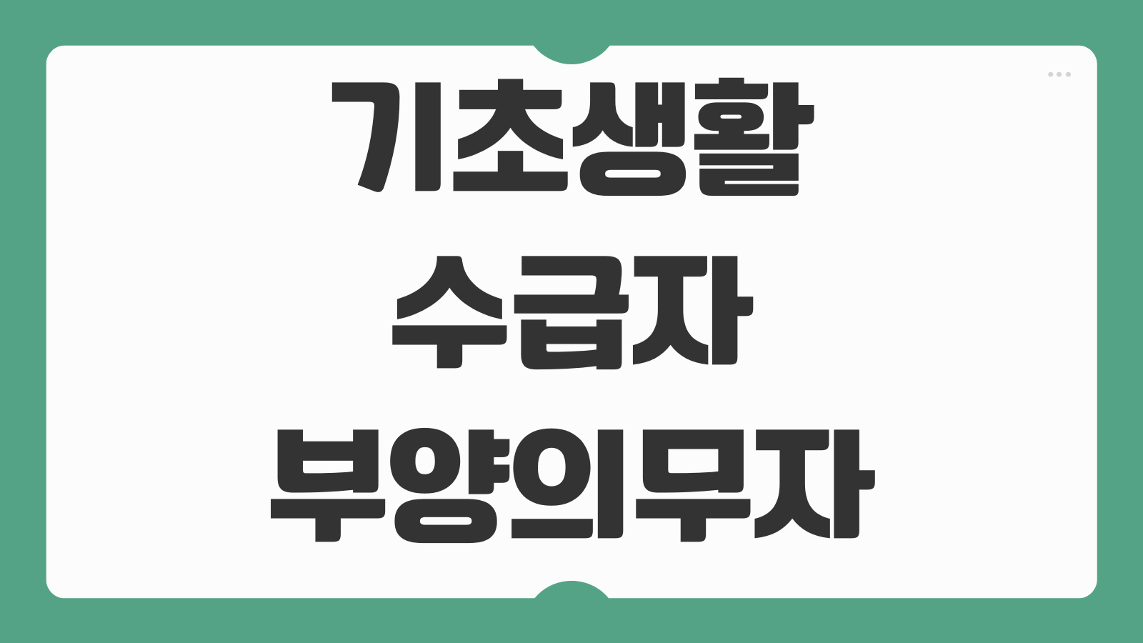 기초생활수급자 부양의무자 기준 폐지 확인방법 신청 절차