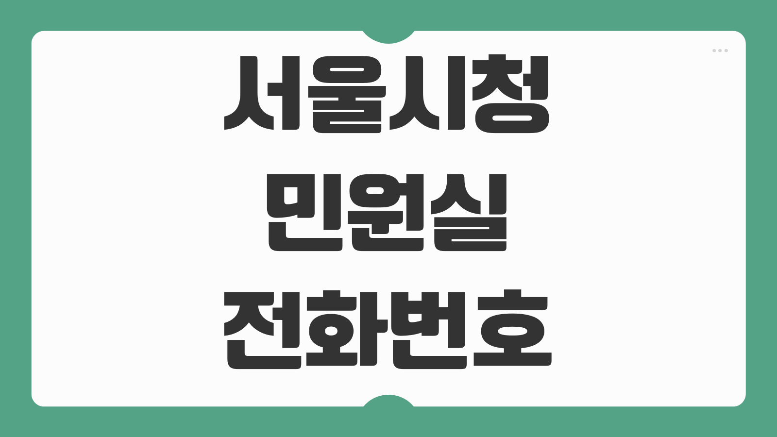 서울시청 민원실 전화번호 조직도 증명서 발급 방문예약 주차 위치