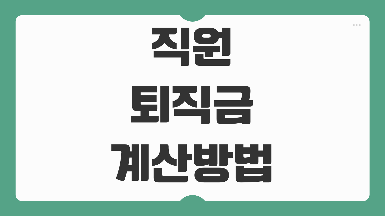 직원 퇴직금 계산방법 DC형 DB형 차이 중간정산 조건 지급기한 확인
