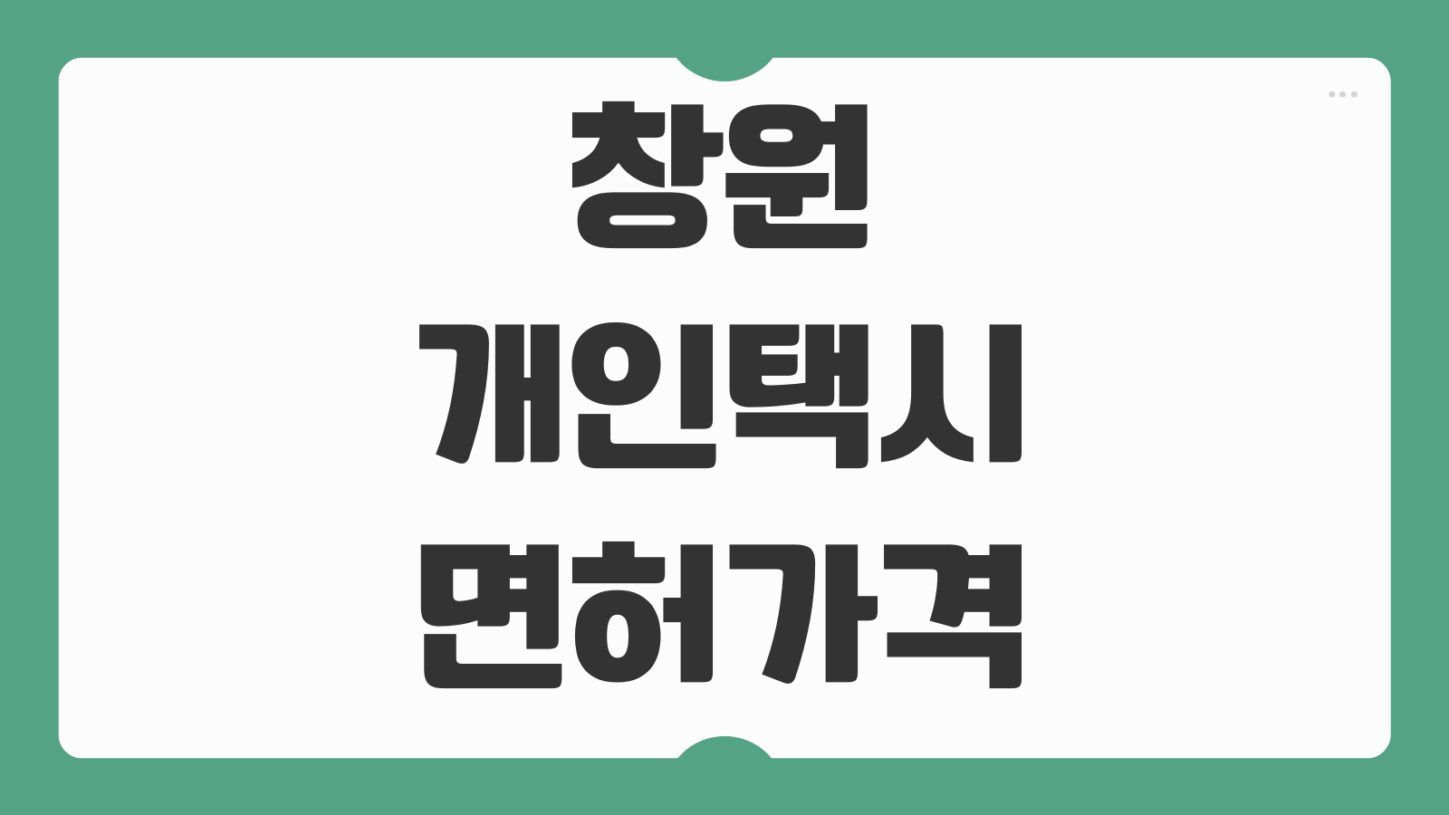 창원 개인택시 면허 가격 시세 매매 조회방법 넘버값 상사 연락처