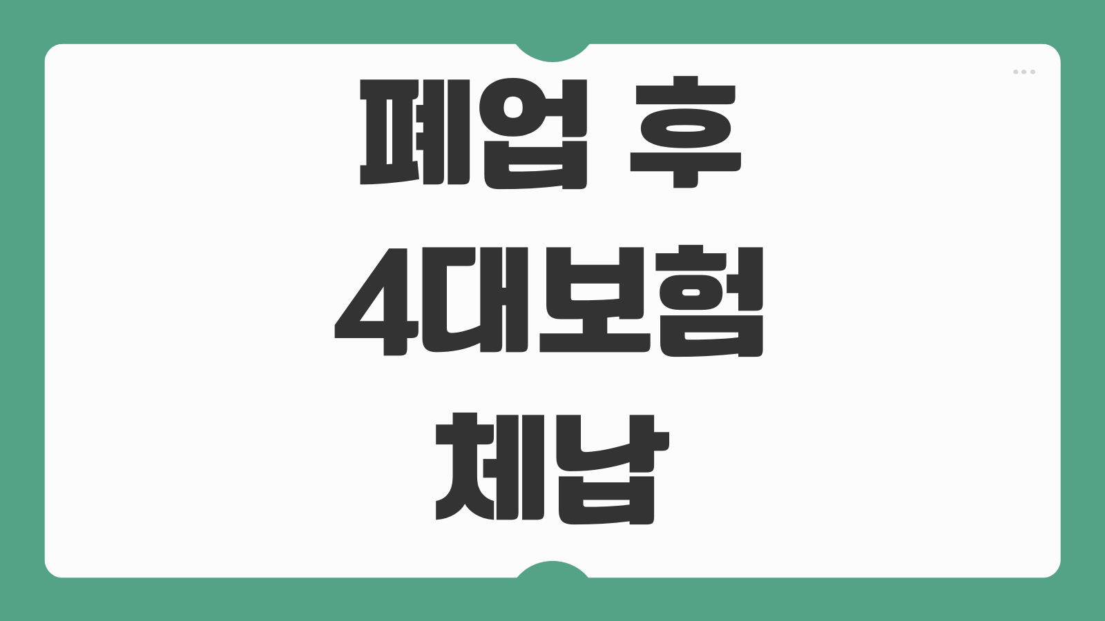 폐업 후 4대보험 체납 처리방법 분납 신청 절차 기관 안내
