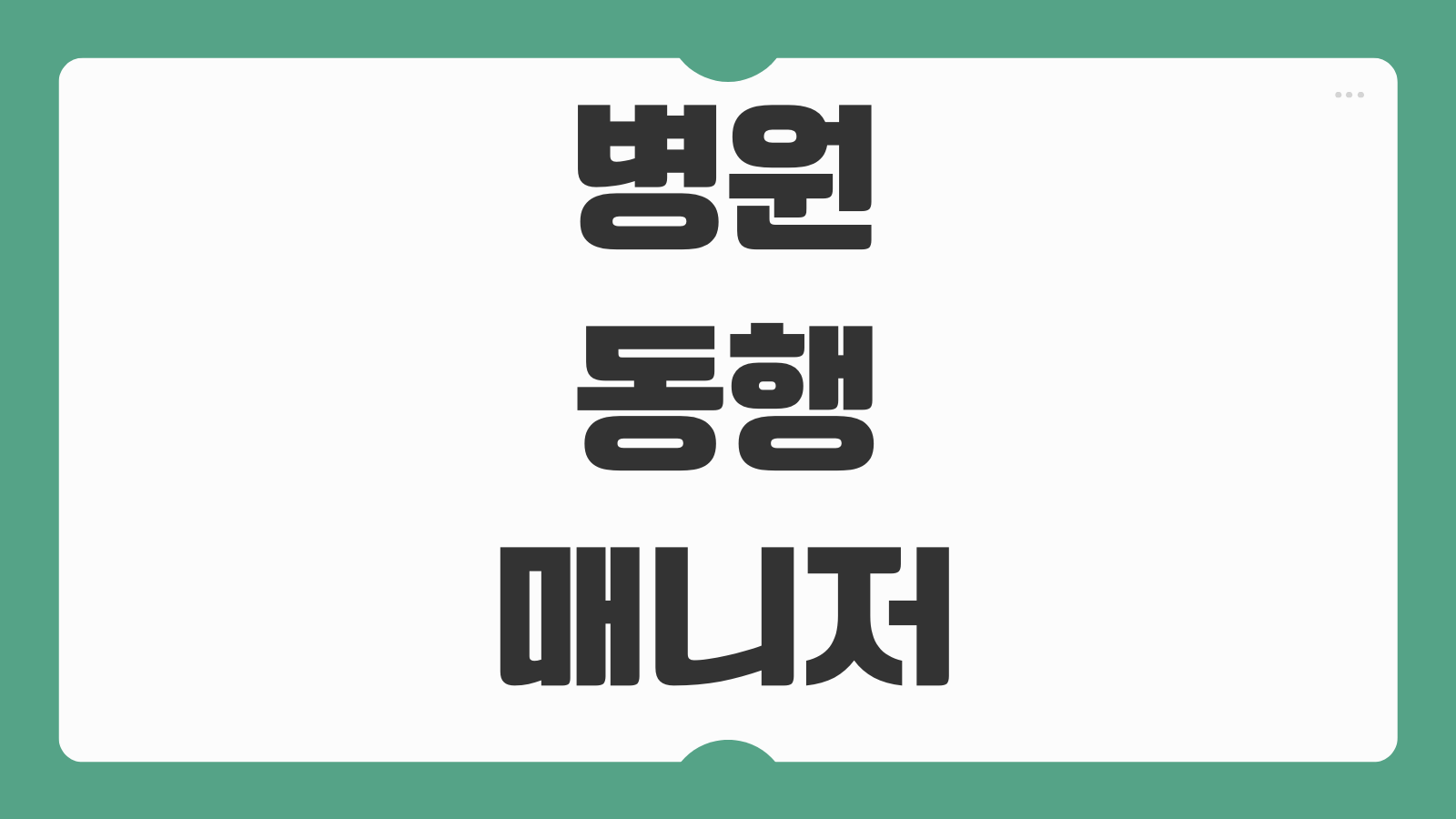 병원 동행매니저 구인구직 사이트 지원방법 자격조건 채용공고 급여