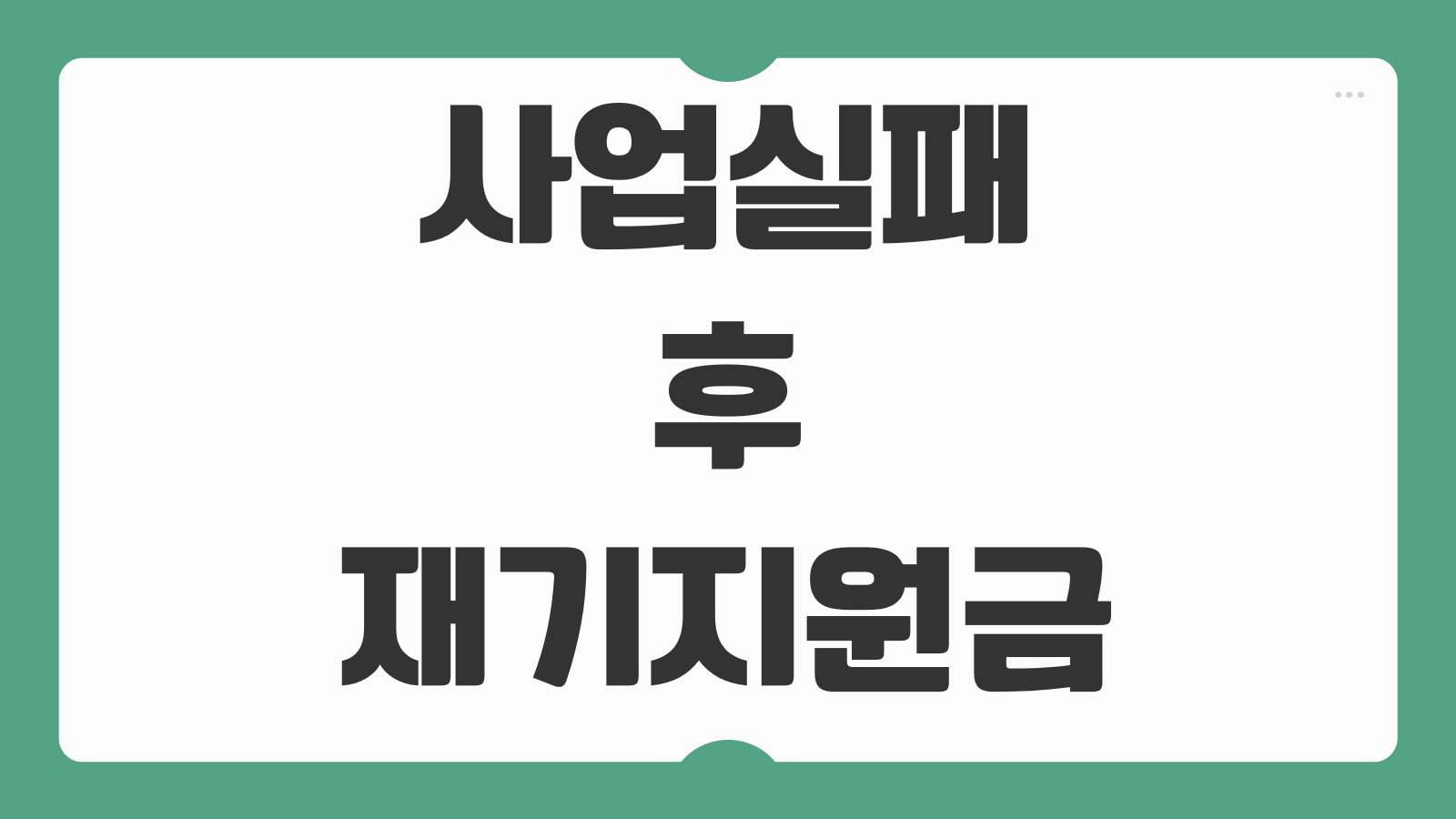 사업실패 후 재기 지원금 신청방법 조건 종류 신청 절차