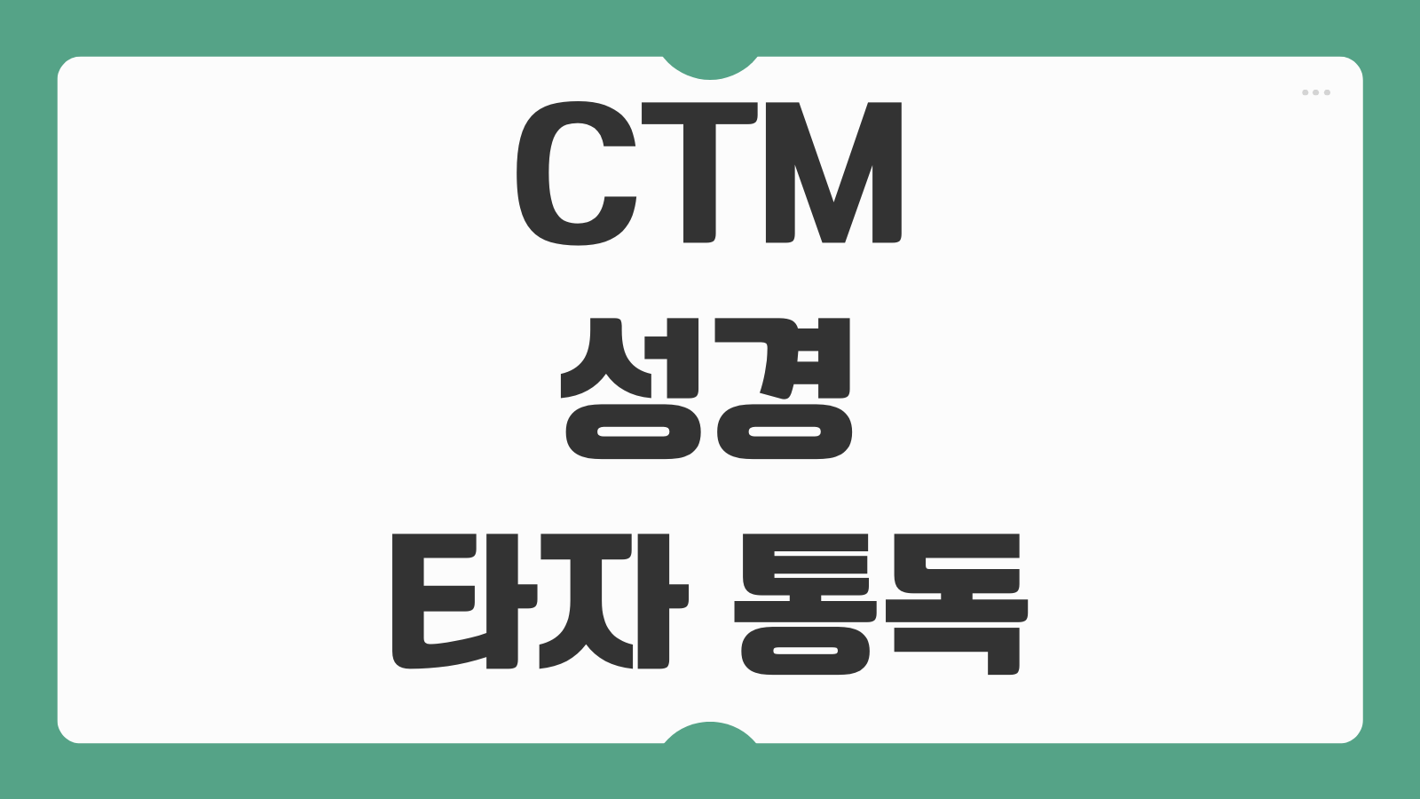 CTM 성경 타자 통독 앱 다운로드 설치방법 사용법 진도 확인 방법
