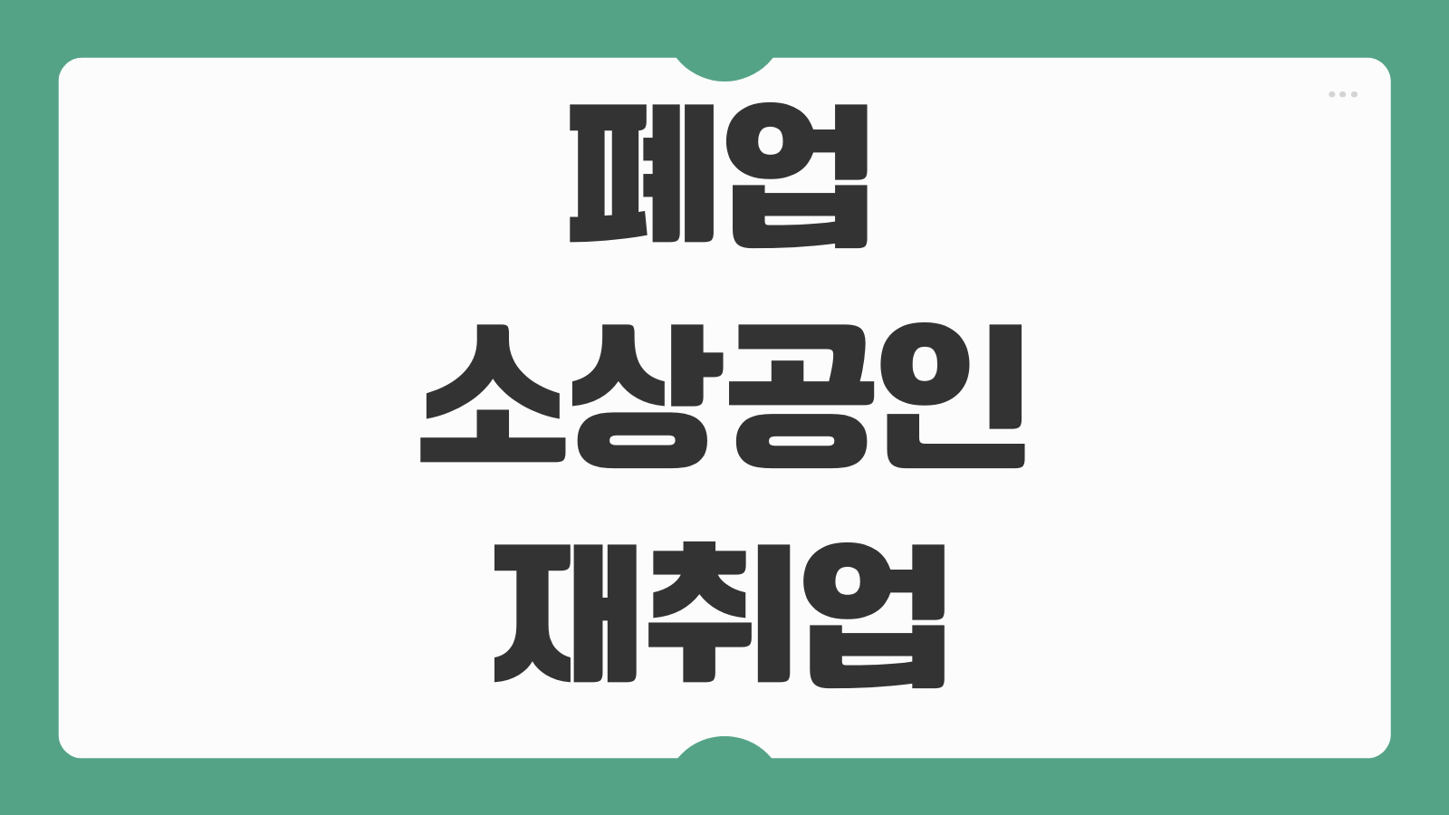 폐업 소상공인 재취업 지원방법 교육 연계 취업장려금 안내