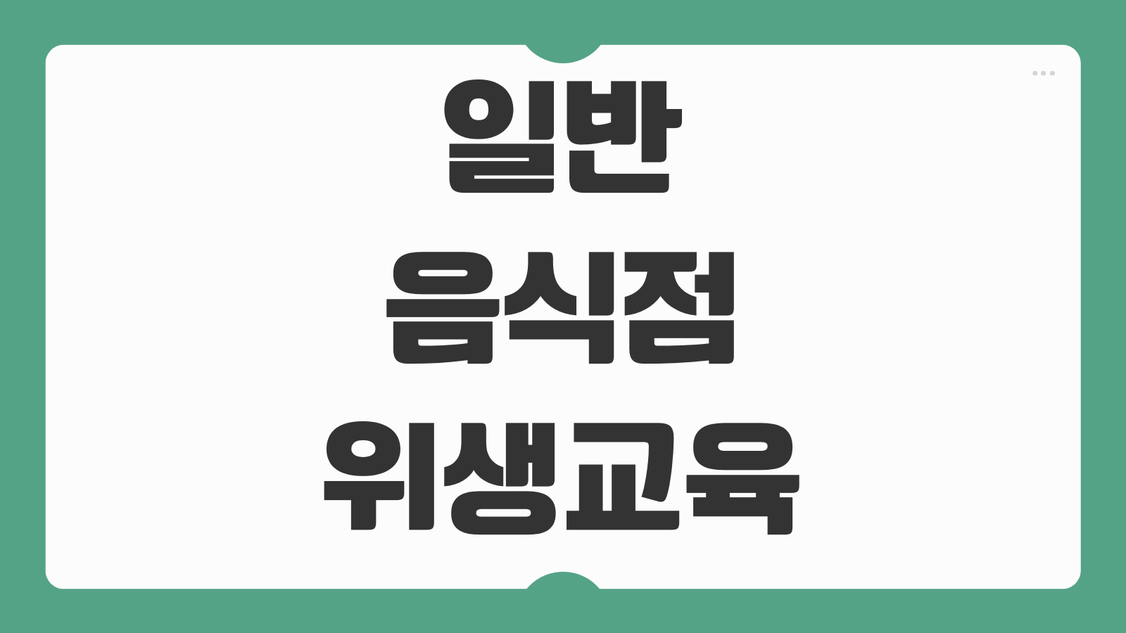 일반음식점 위생교육 이수증 출력 재발급 온라인 발급방법 절차