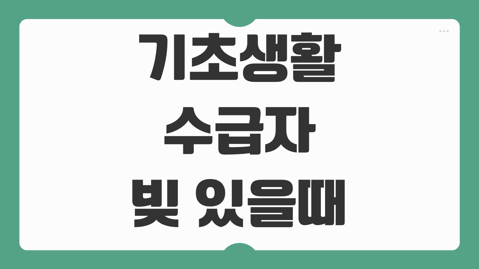 기초생활수급자 빚 있을때 수급 가능여부 재산 기준 확인