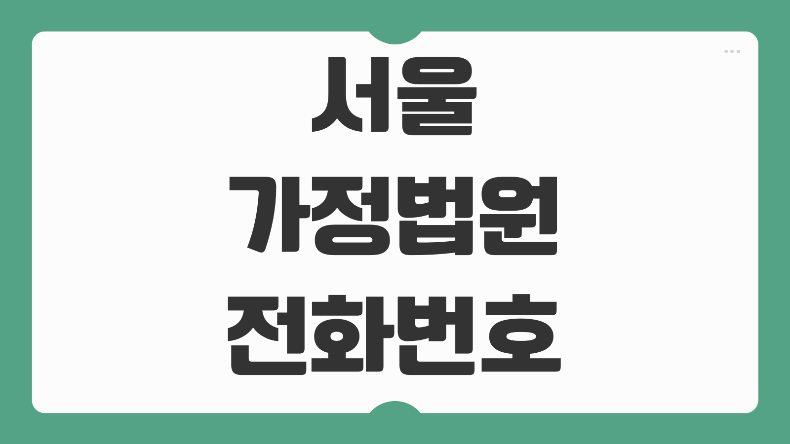 서울가정법원 전화번호 민원실 주소 위치 교통편 주차 오시는길