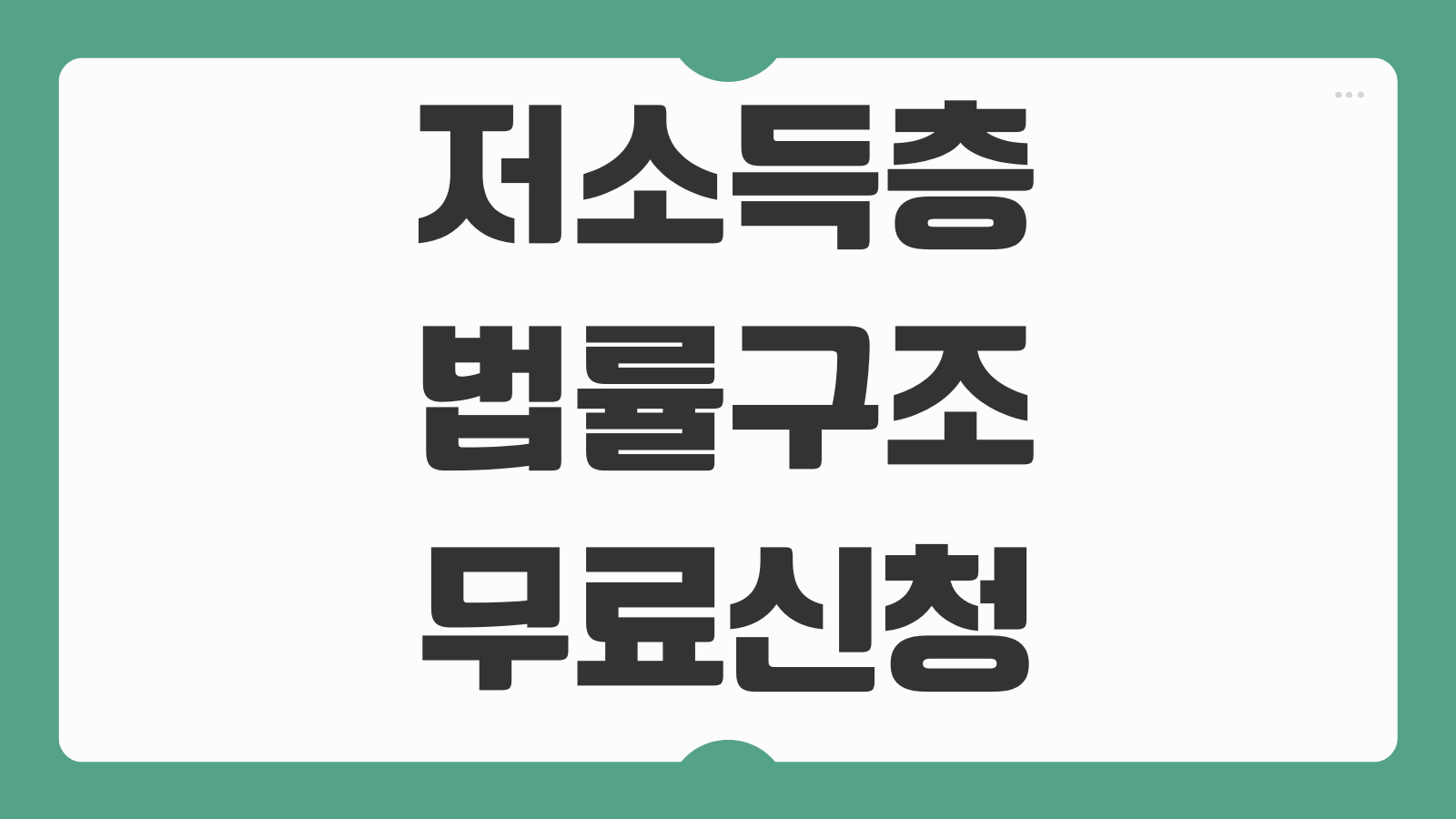 저소득층 법률구조 무료신청 방법 조건 절차 기관