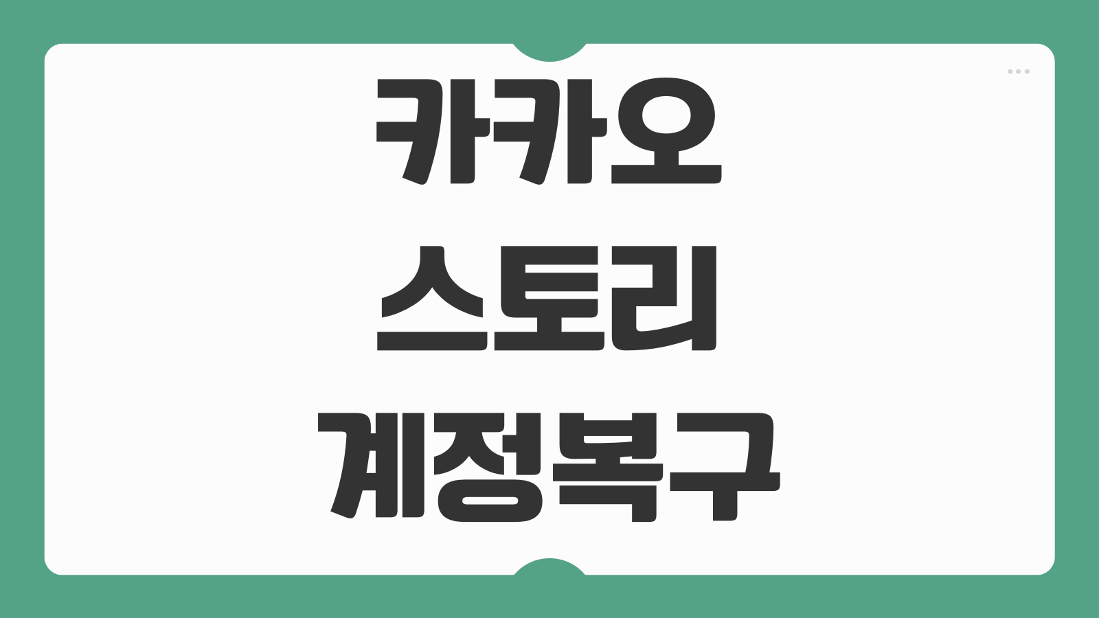 카카오스토리 계정 복구 찾기 방법 비밀번호 재설정 탈퇴 방법