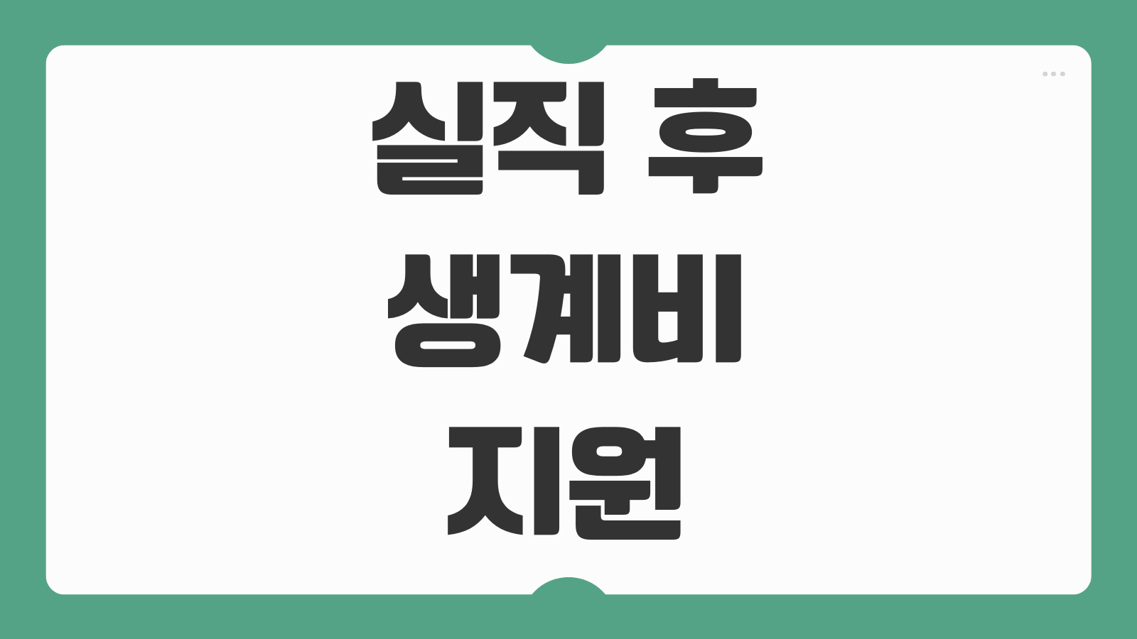 실직 후 생계비 지원 신청방법 종류 조건 금액 절차