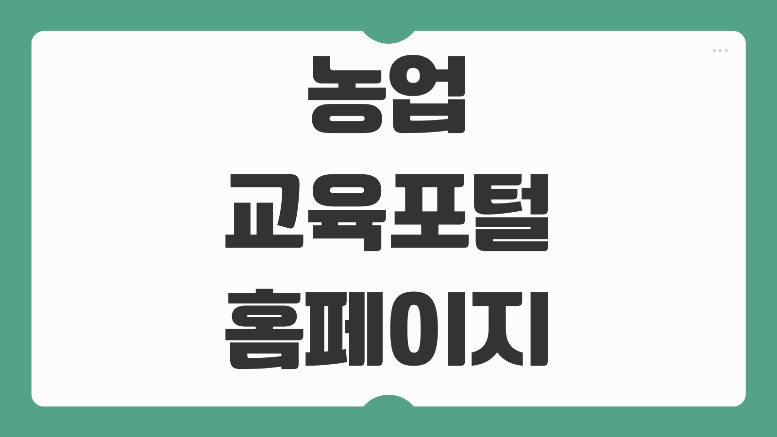 농업교육포털 홈페이지 회원가입 강좌신청 수료증 발급방법