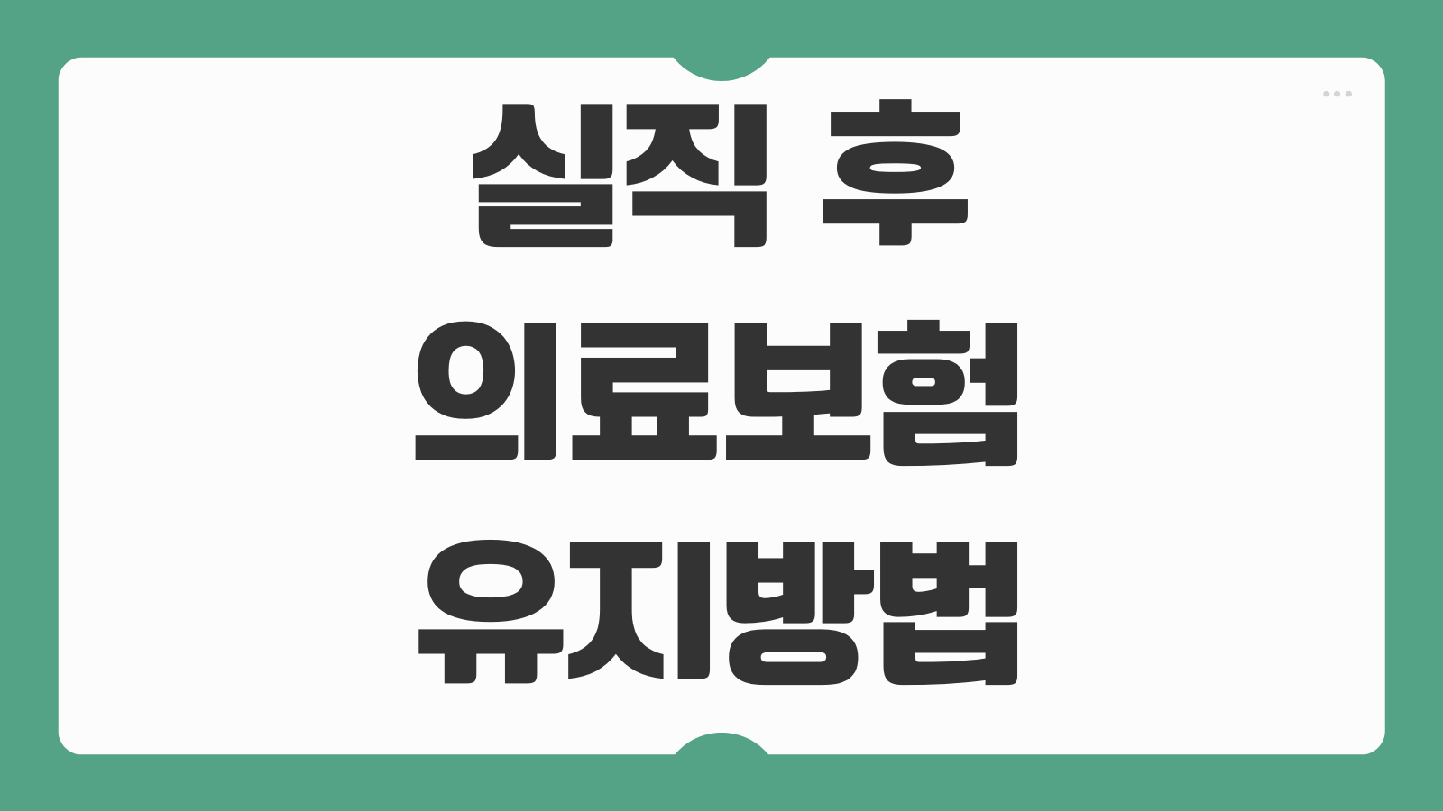 실직 후 의료보험 유지방법 임의계속가입 조건 보험료 절감
