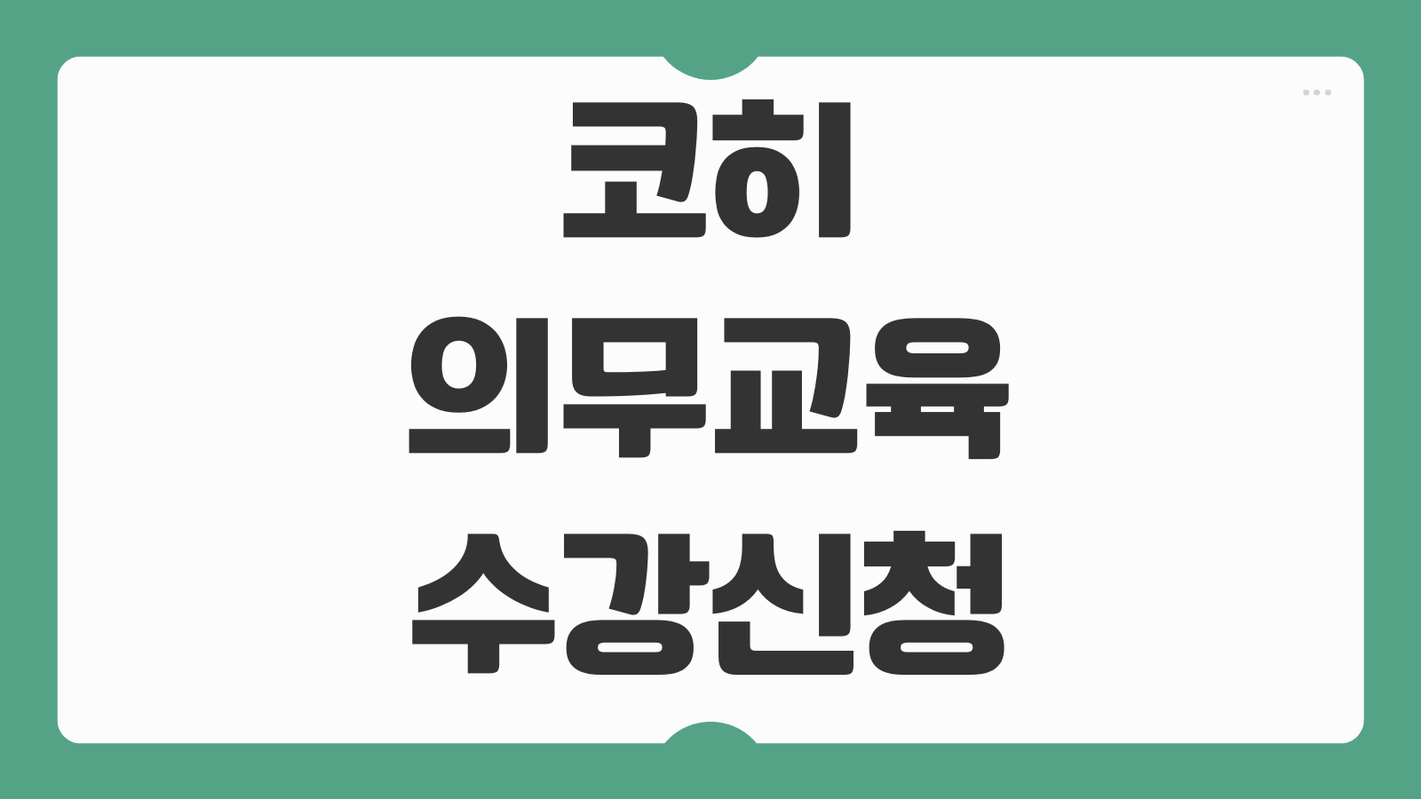 코히 의무교육 수강신청 수료증 출력방법 이수기간 재출력 조회절차