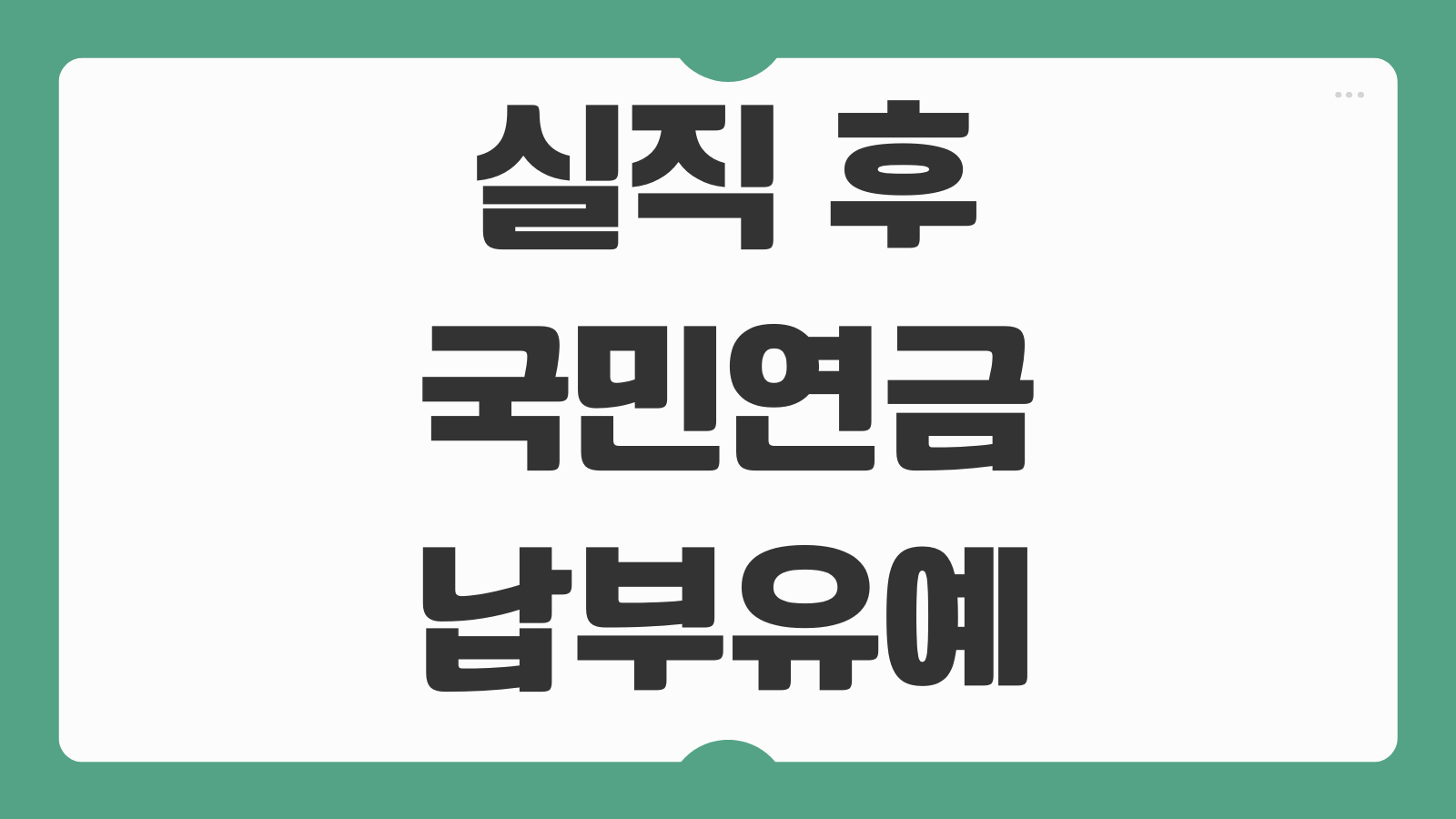 실직 후 국민연금 납부유예 신청방법 조건 절차 기간 안내