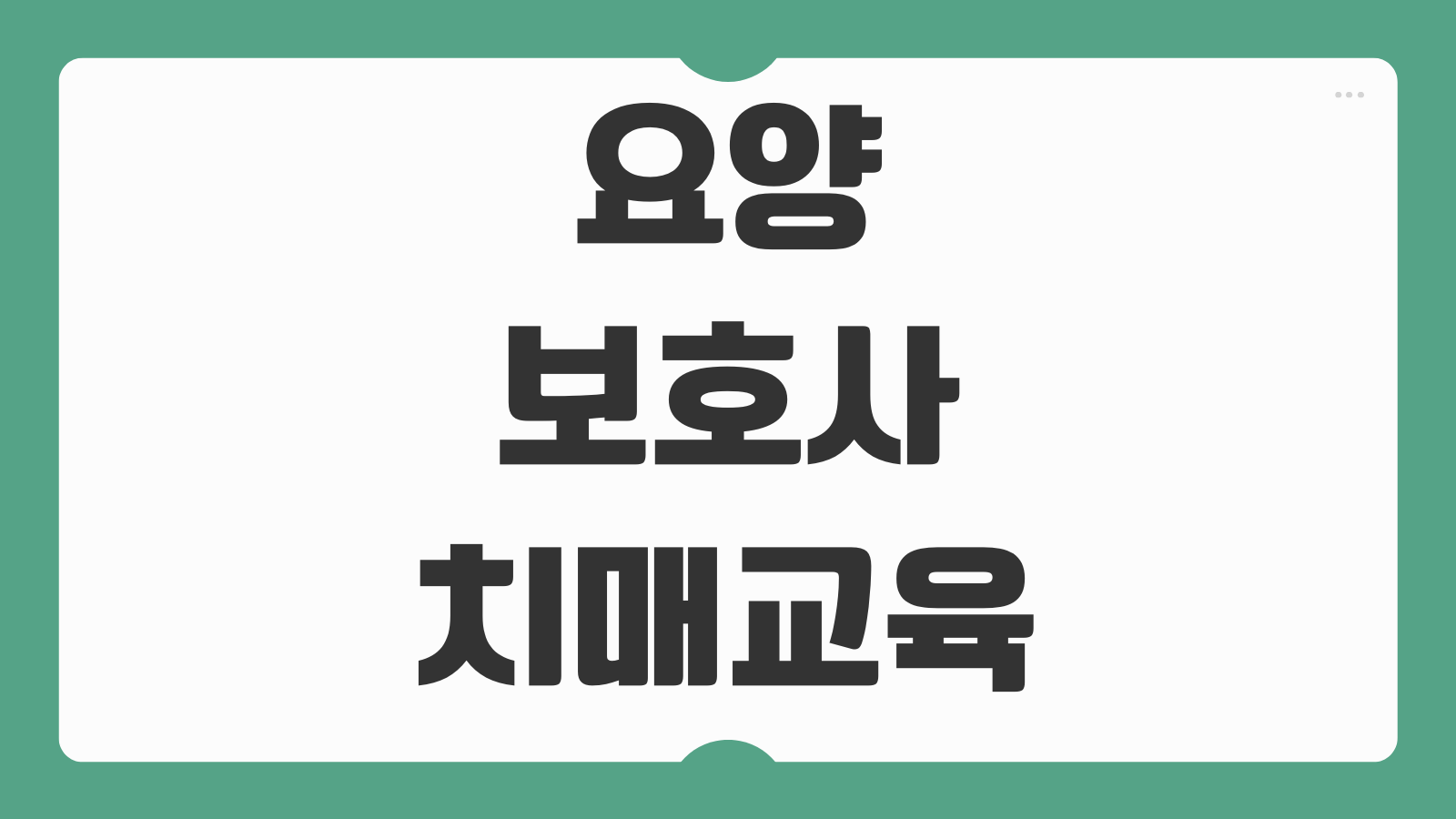 요양보호사 치매교육 이수 신청방법 일정 수료증 발급 비용 면제조건