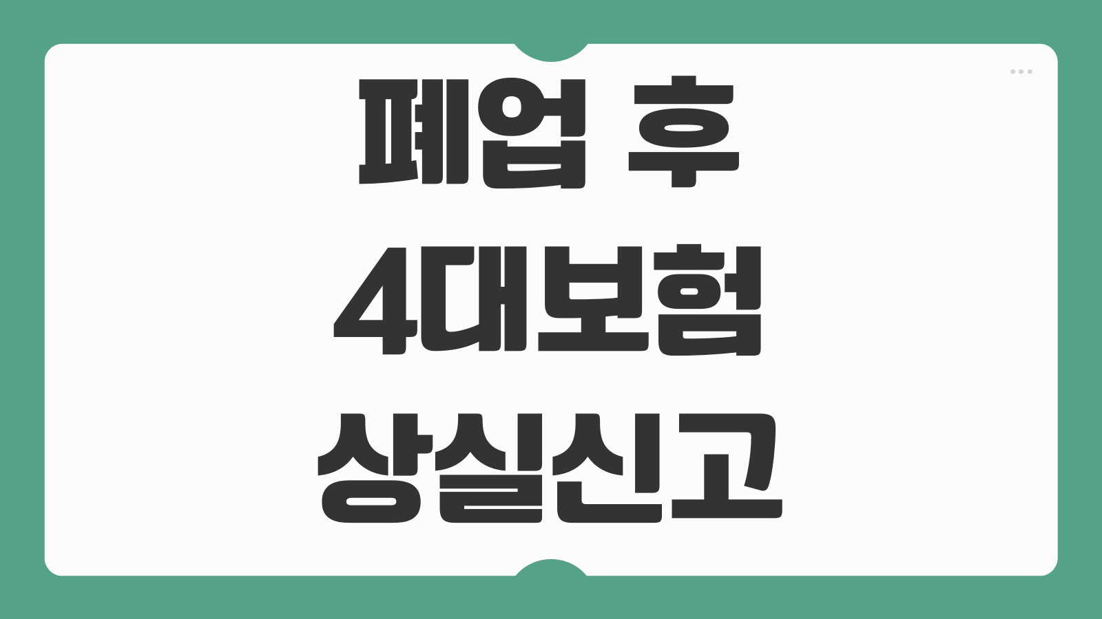 폐업 후 4대보험 상실신고 방법 기한 미신고 가산세 절차 안내