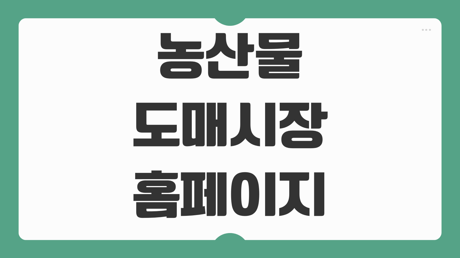 농산물 도매시장 홈페이지 경매 시세 조회방법 품목별 실시간 가격확인