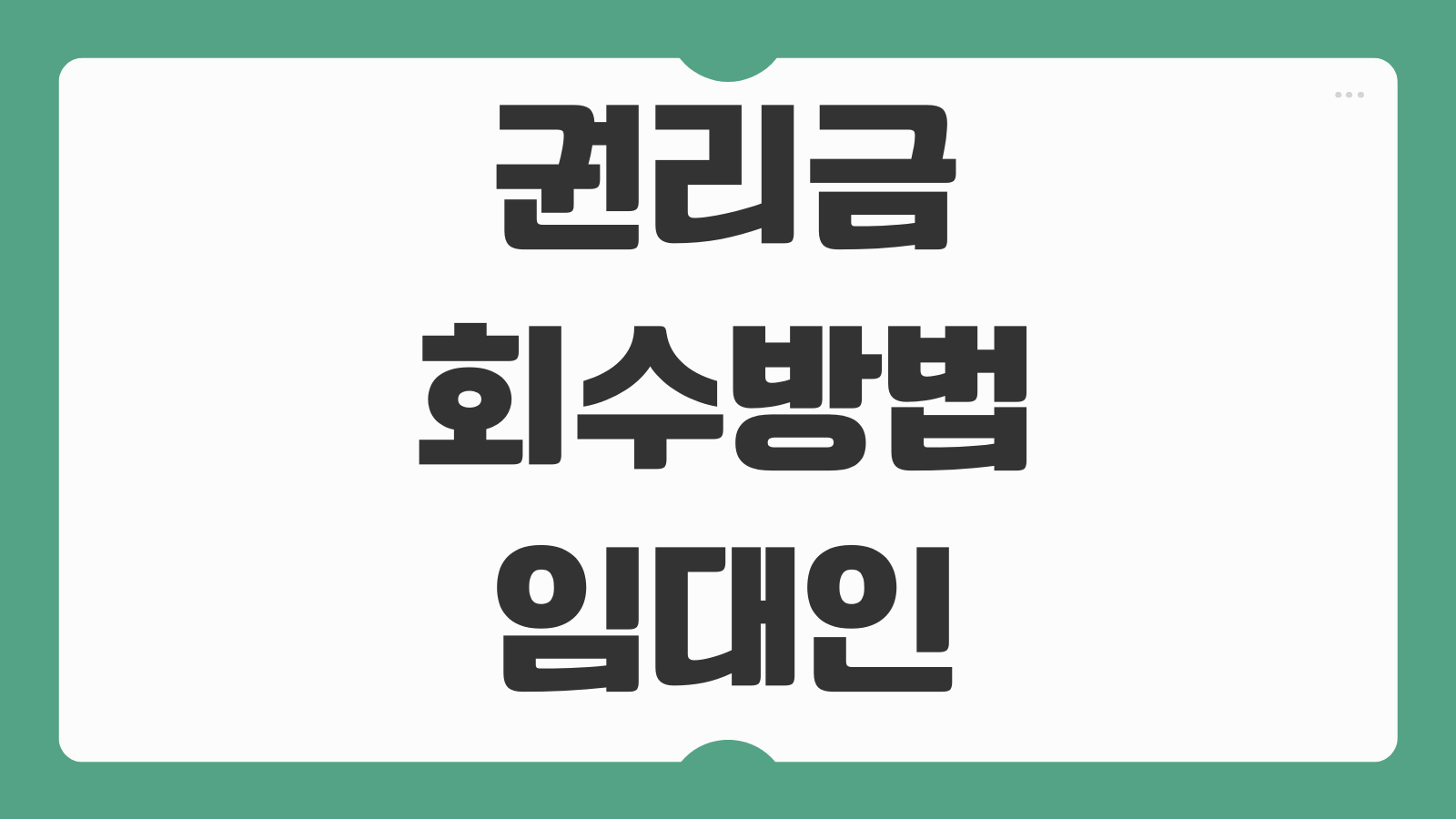 권리금 회수방법 임대인 방해 금지 법적 조치 손해배상 절차