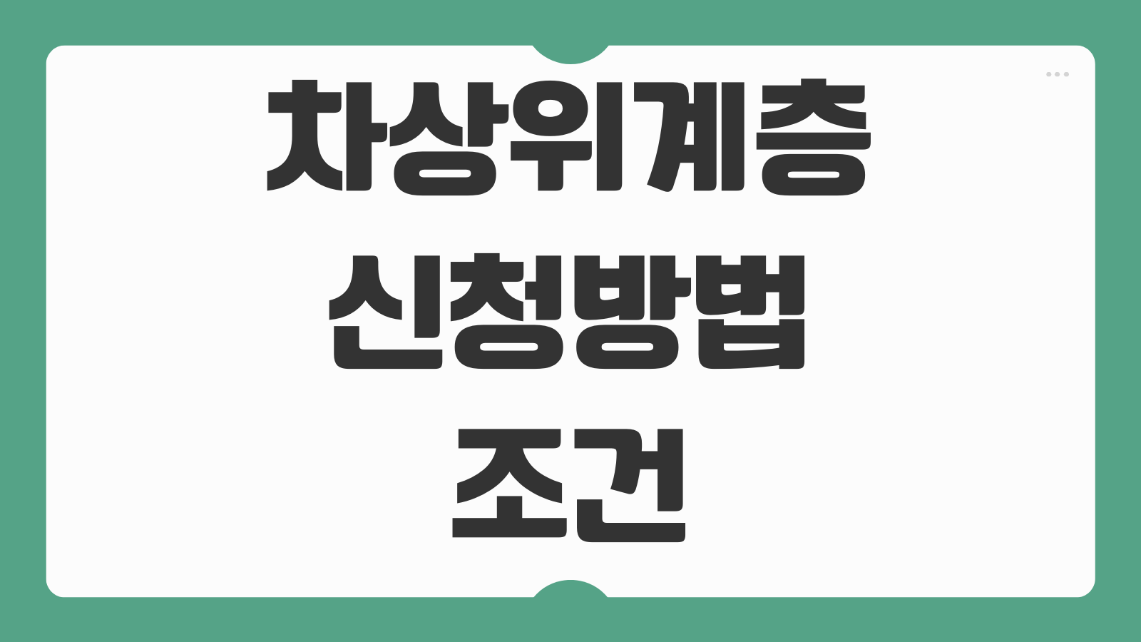 차상위계층 신청방법 조건 혜택 종류 주민센터 서류 안내