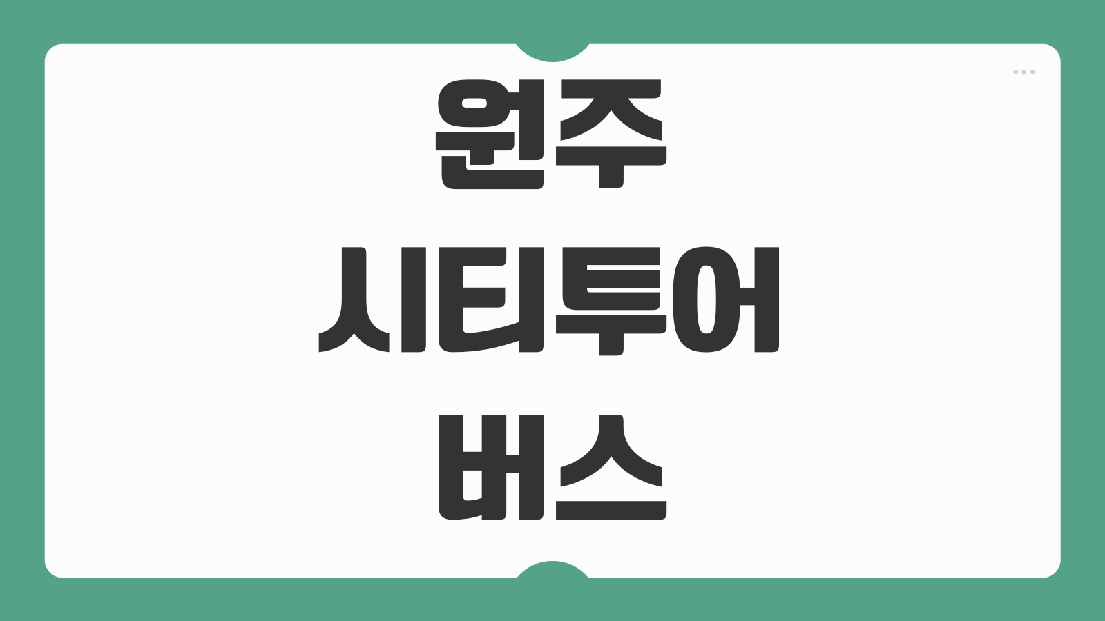 원주 시티투어 버스 홈페이지 시간표 예약 노선 요금 탑승위치 안내