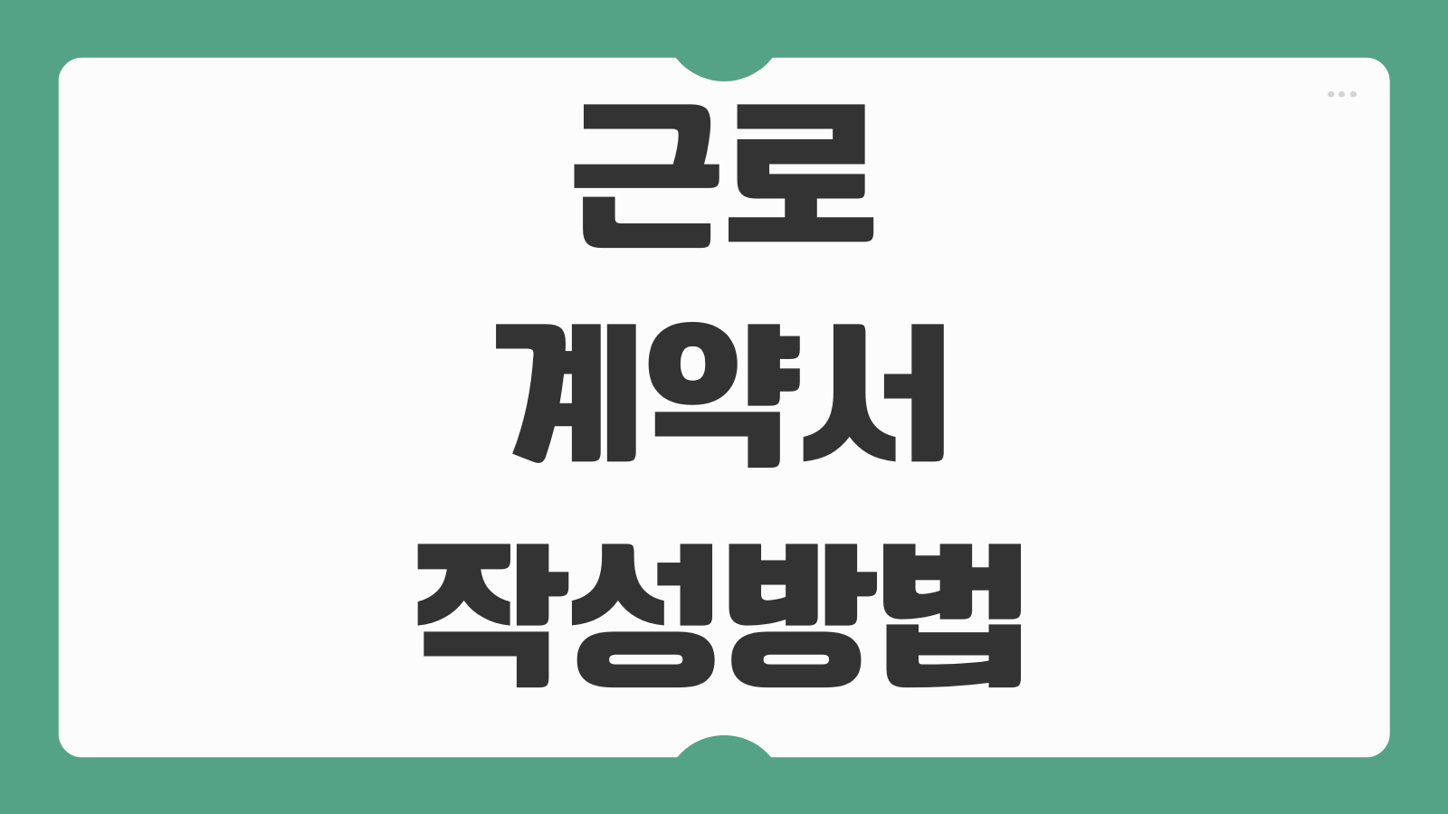 근로계약서 작성방법 필수기재항목 전자계약 효력 확인 위반 과태료