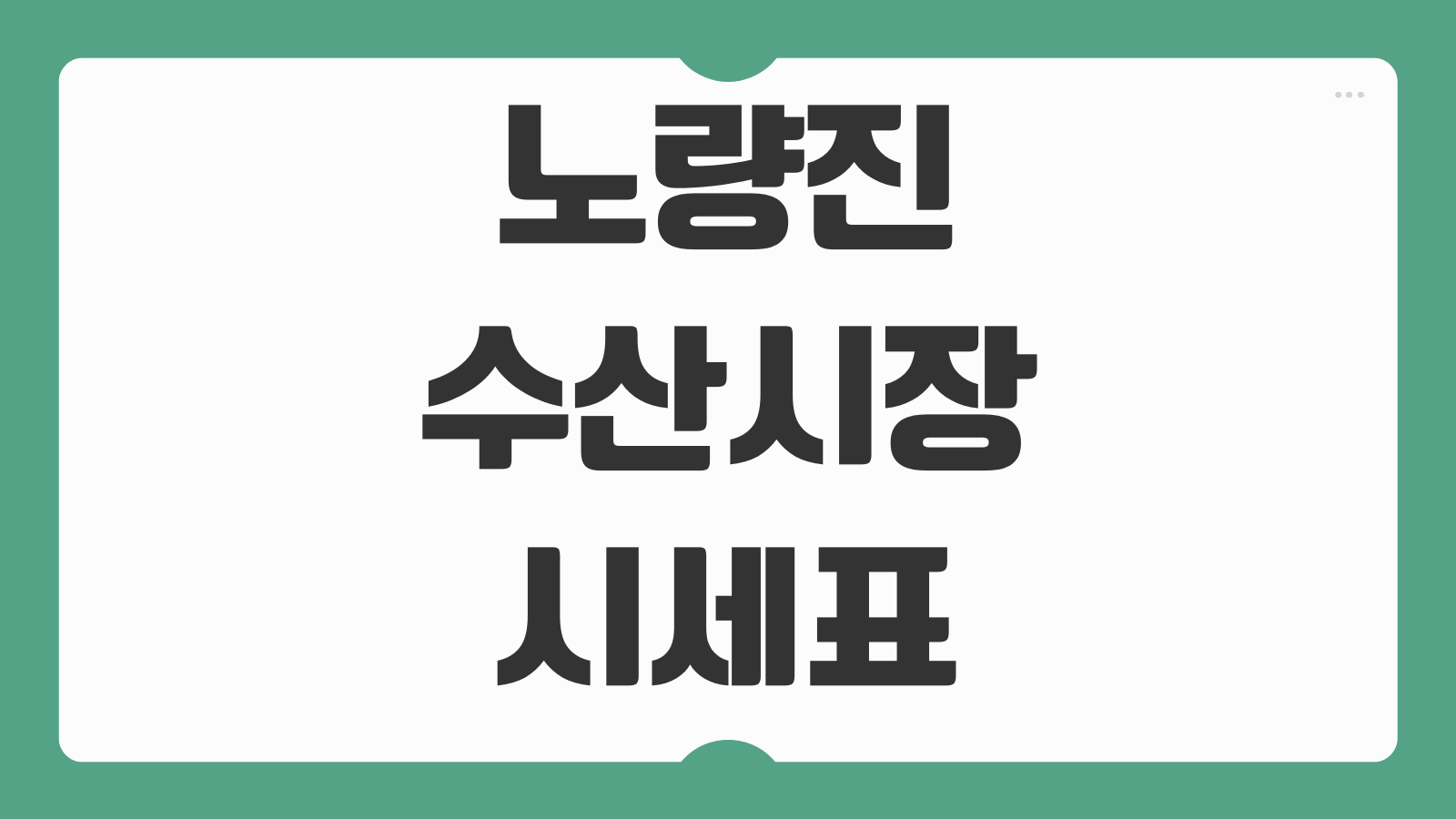 노량진 수산시장 시세표 어플 확인방법 품목별 실시간 가격 조회방법