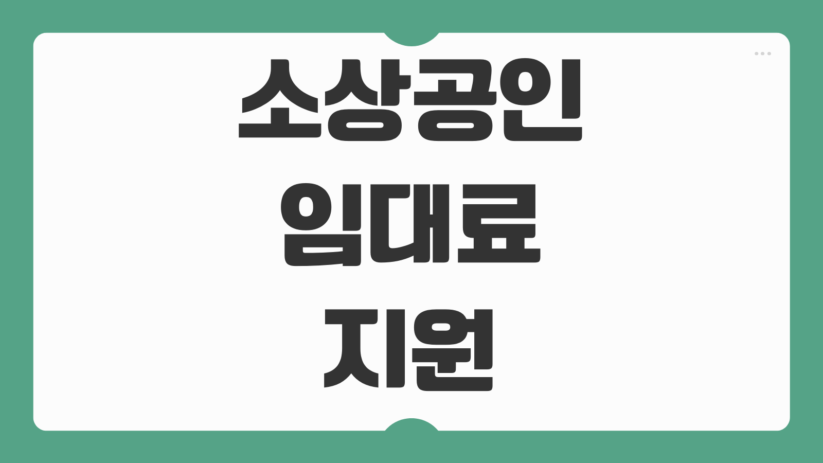소상공인 임대료 지원 신청방법 조건 금액 신청기간 서류