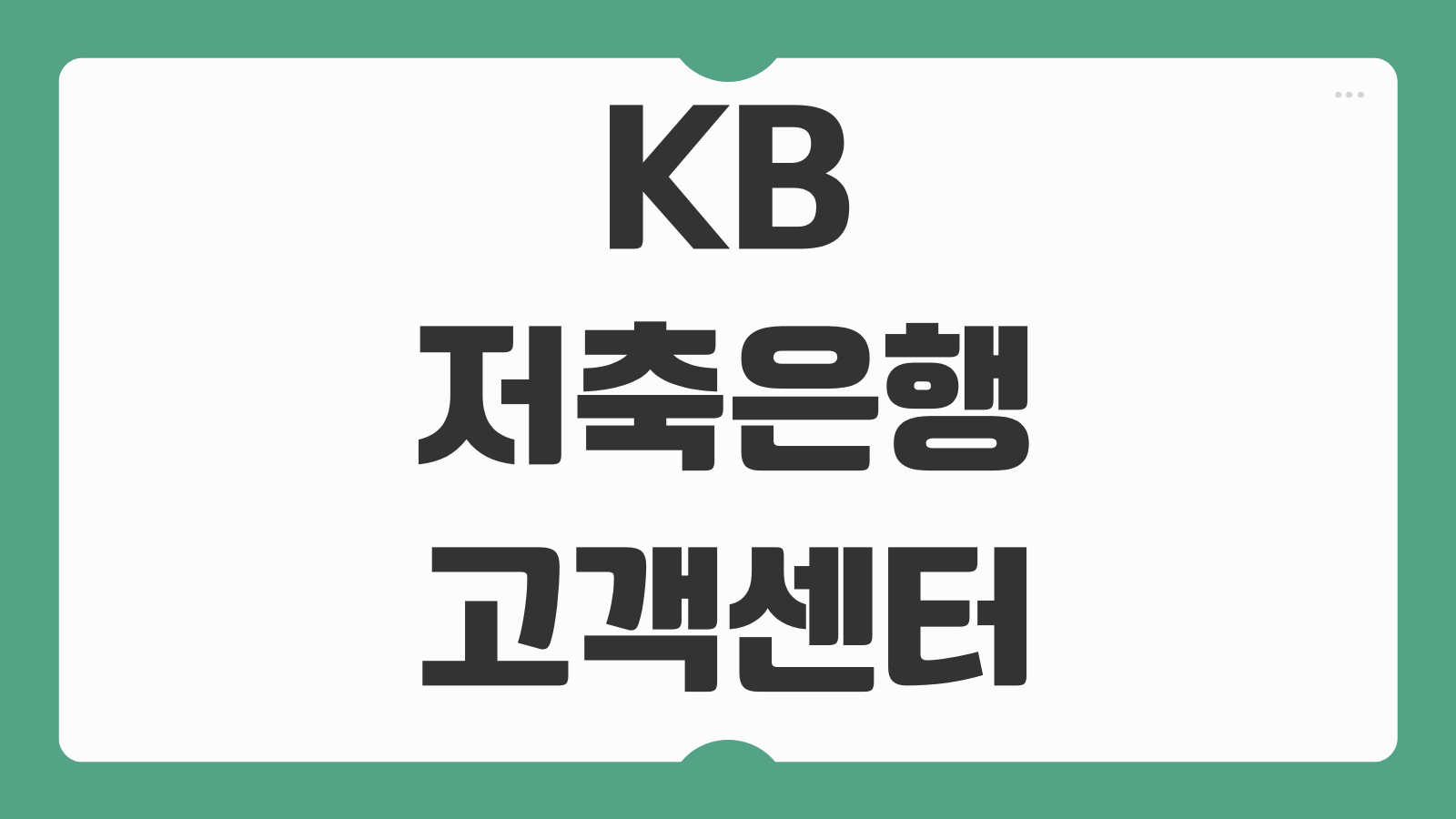 KB 저축은행 고객센터 전화번호 상담원 연결 운영시간 대출 문의방법