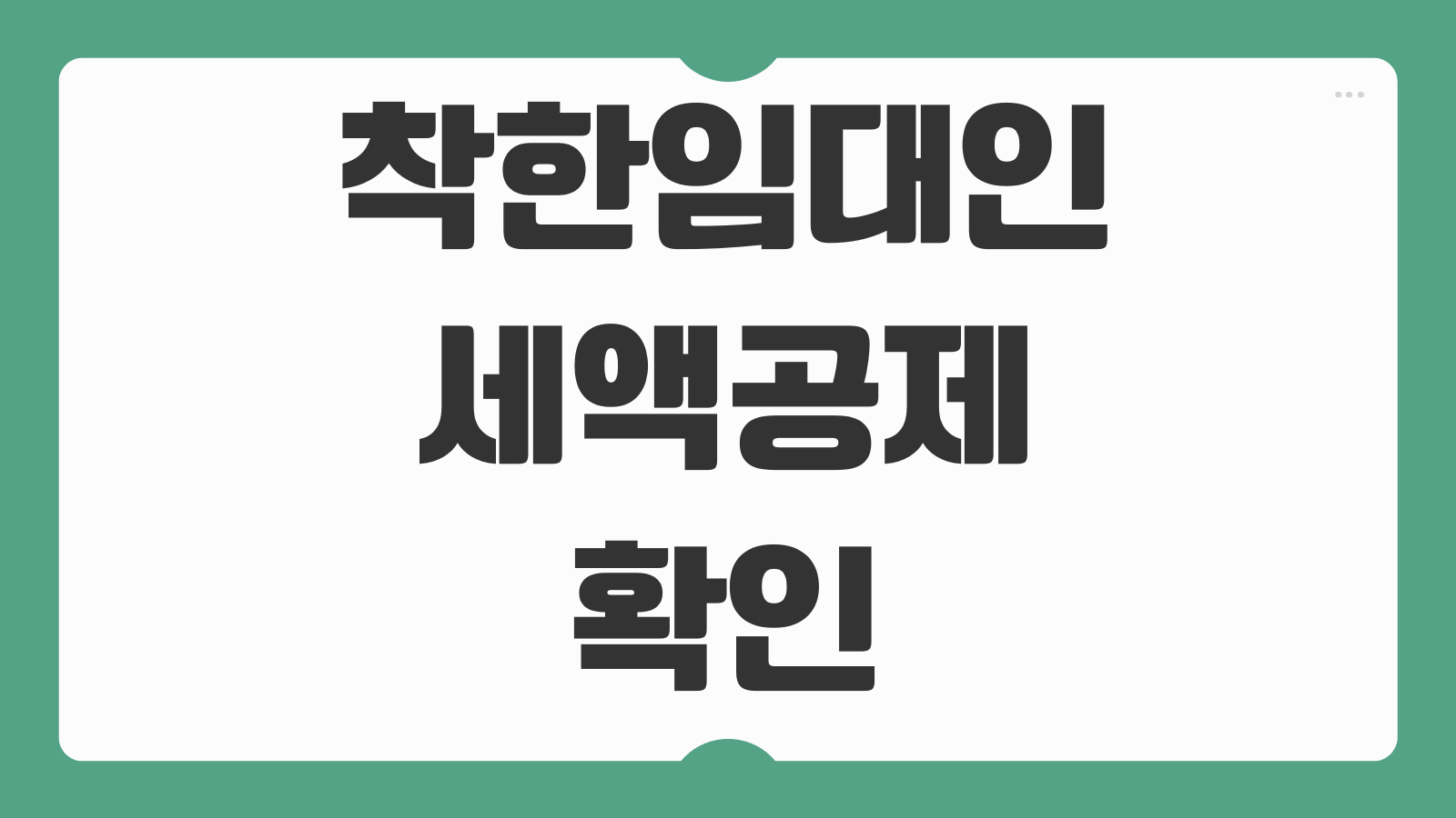 착한임대인 세액공제 확인방법 임차인 혜택 신청 절차 기관