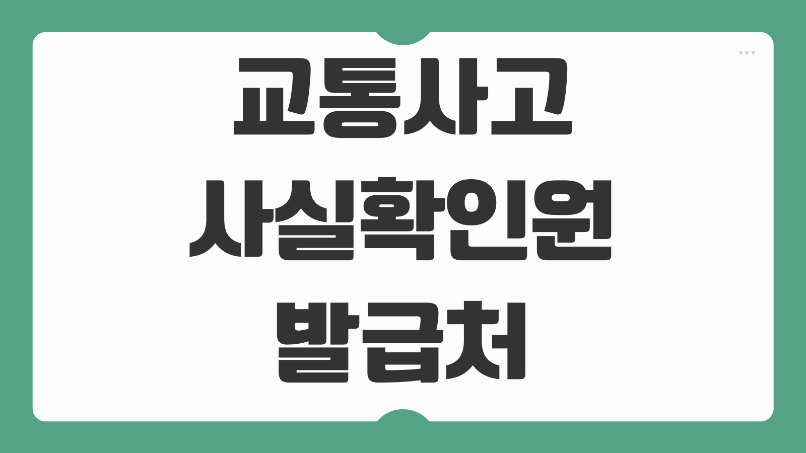 교통사고사실확인원 발급처 이의신청방법 서류 비용 처리기간 절차