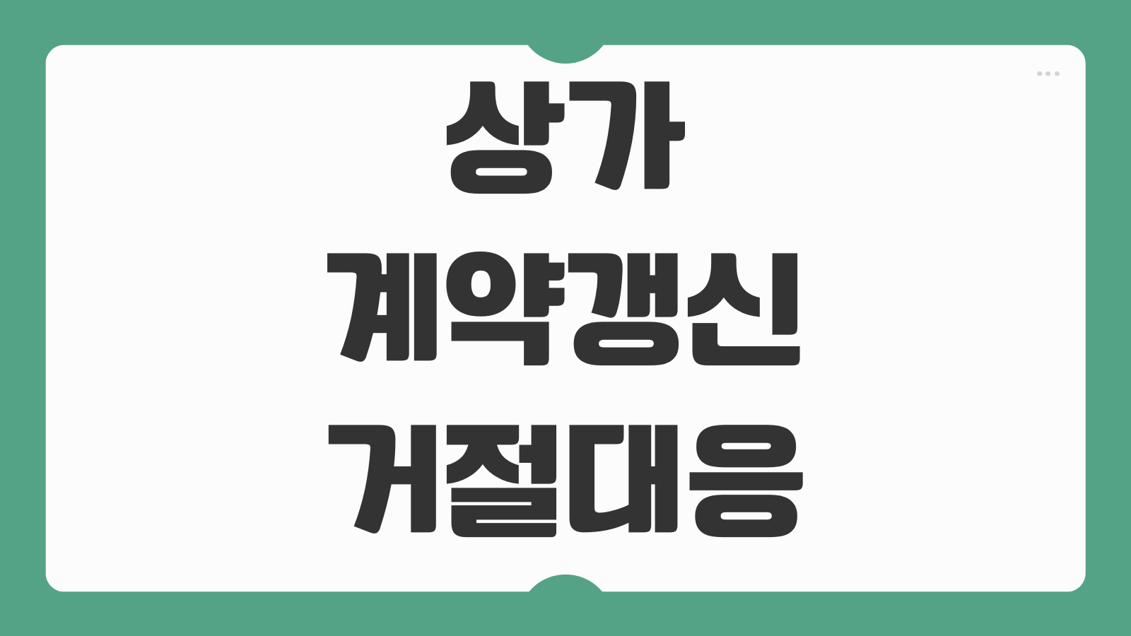 상가 계약갱신 거절 대응방법 10년 보호 조건 법적 절차