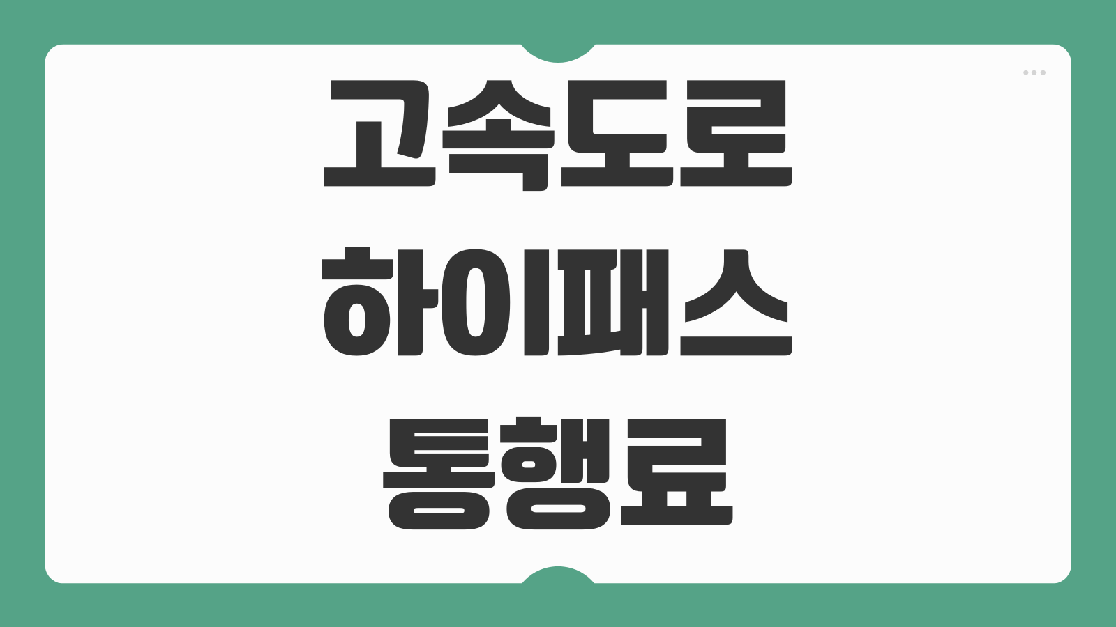 고속도로 하이패스 통행료 영수증 사용내역 조회 출력방법 미납 확인