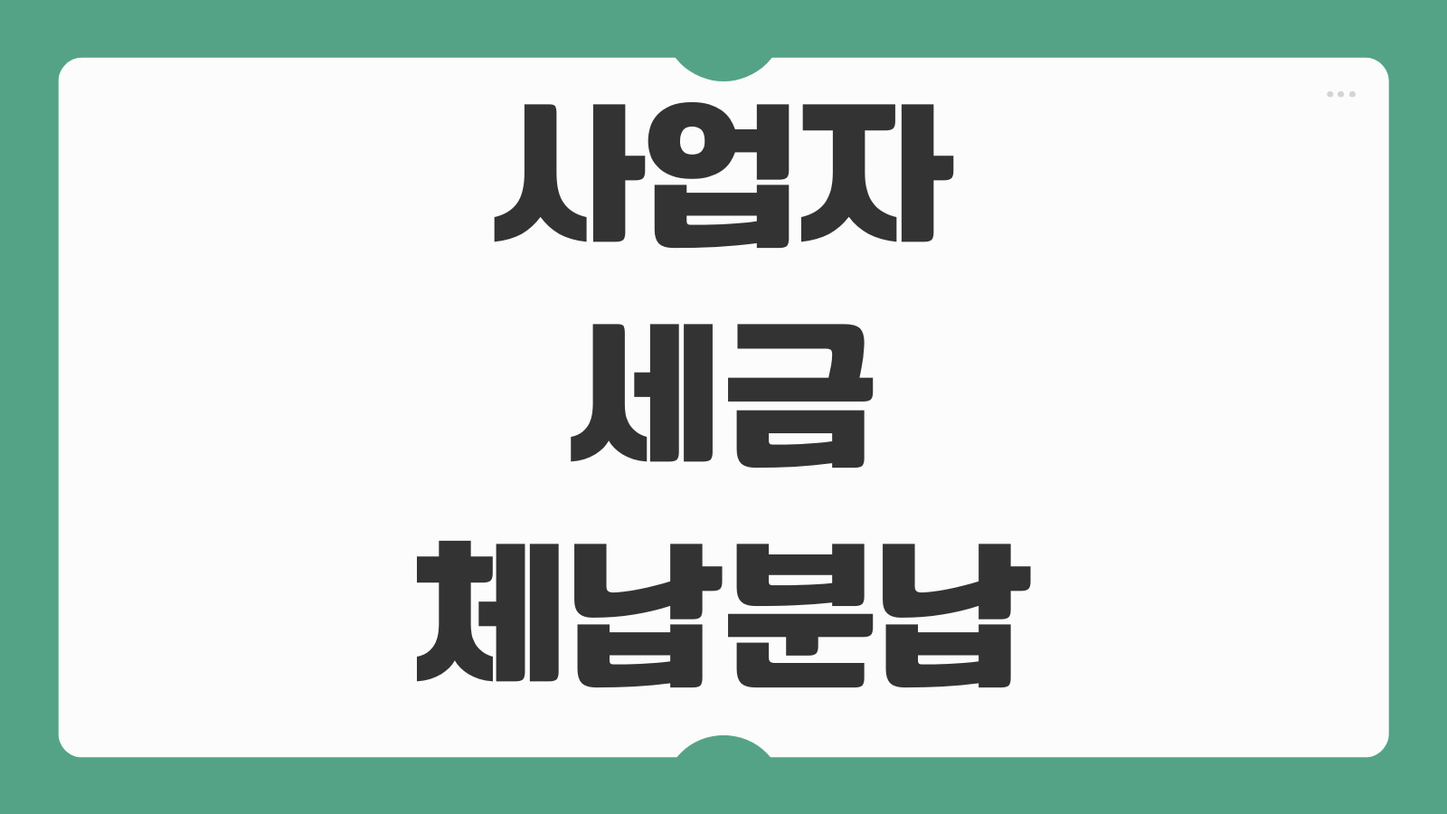 사업자 세금 체납 분납 신청방법 조건 가산세 면제 절차