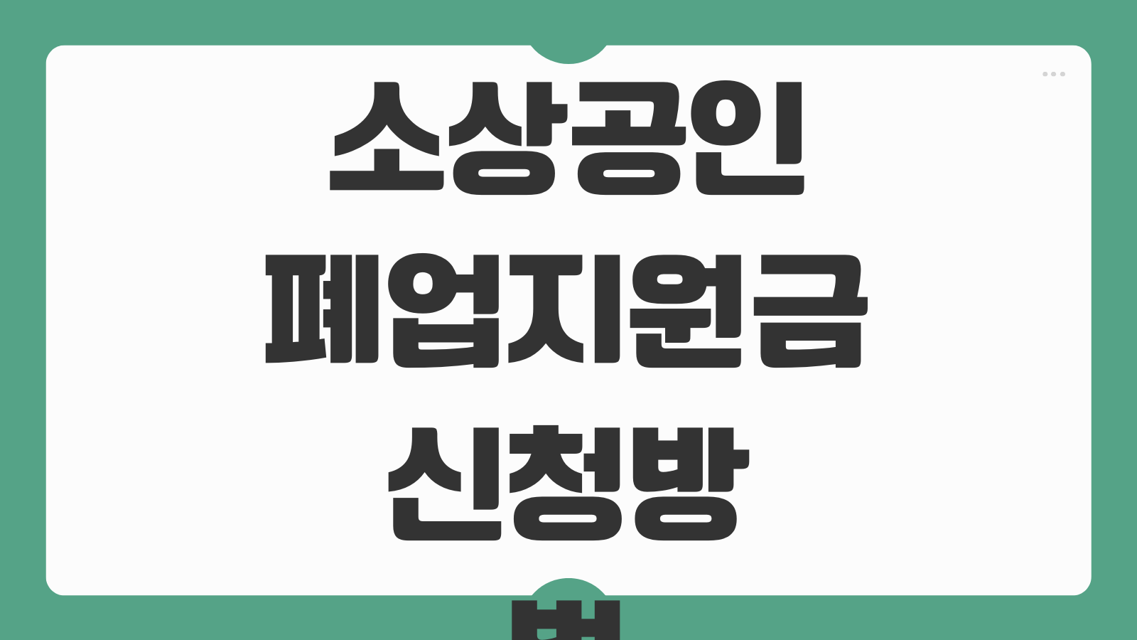 소상공인 폐업지원금 신청방법 조건 금액 서류 처리기간