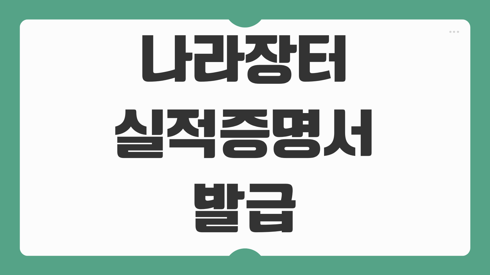 나라장터 실적증명서 발급 신청방법 서류 처리기간 비용 절차