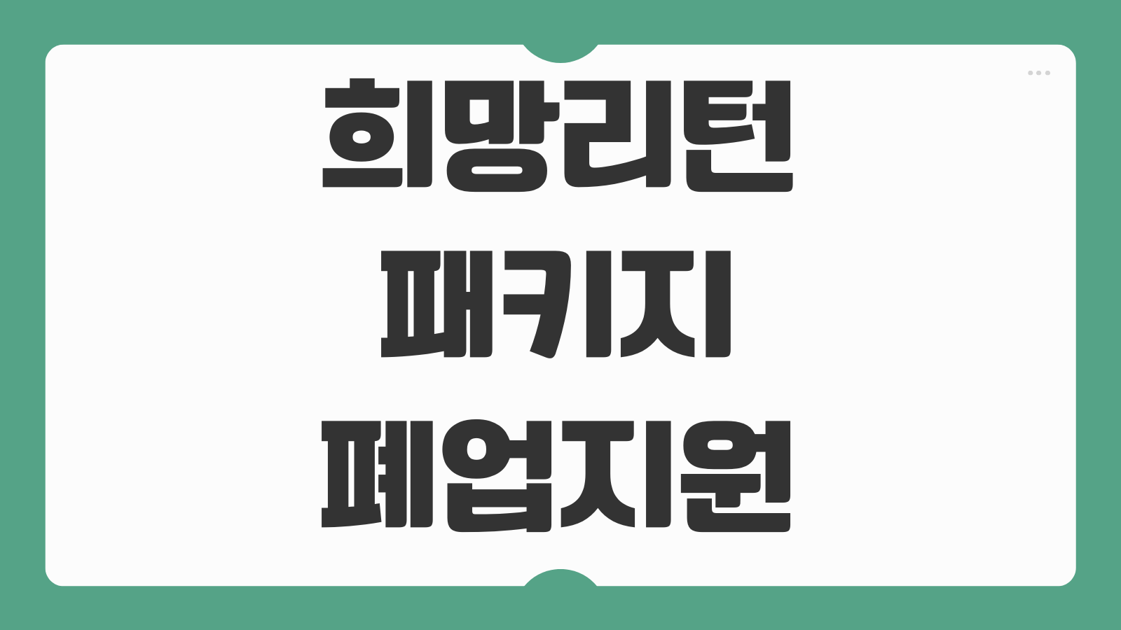 희망리턴패키지 폐업지원 신청방법 컨설팅 철거비 지원 절차