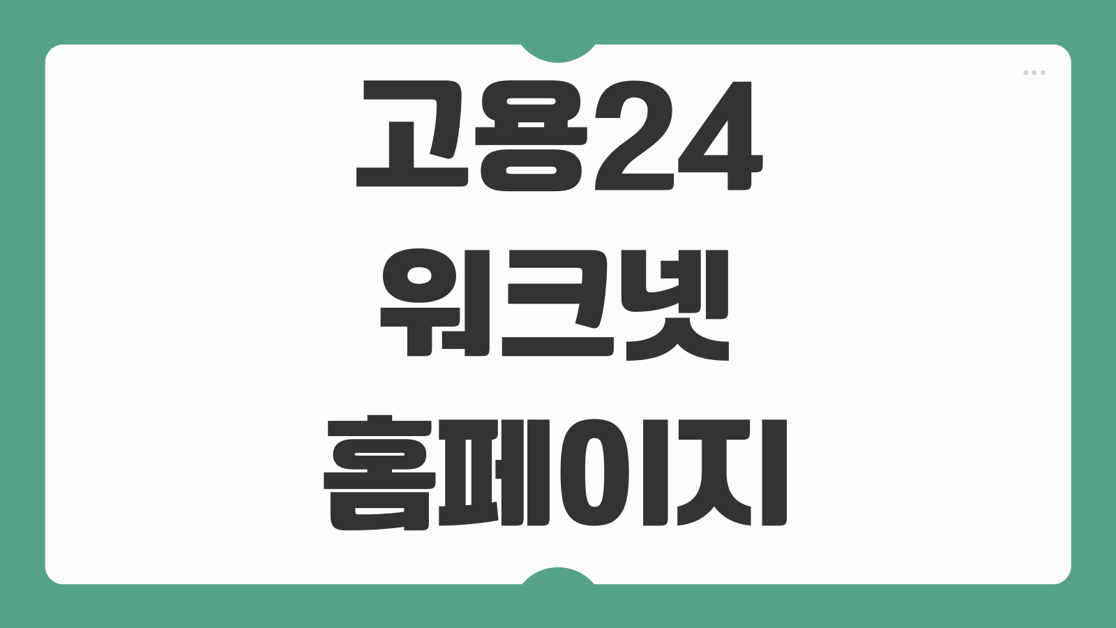 고용24 워크넷 홈페이지 구인구직 신청방법 이력서 등록 취업지원