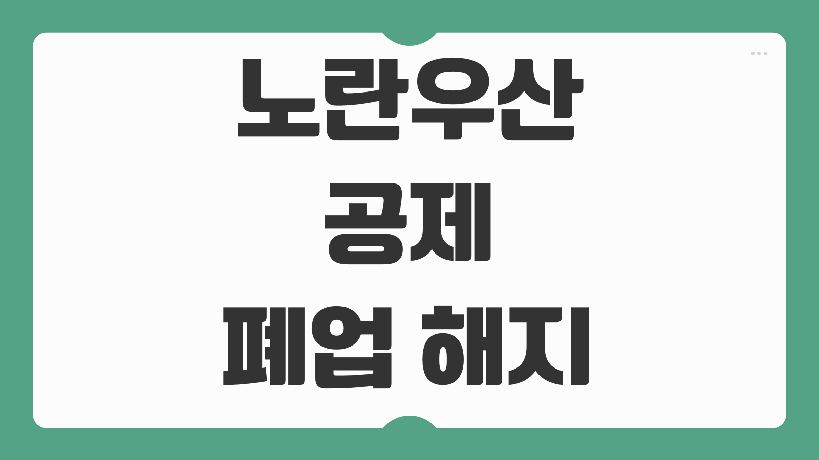 노란우산공제 폐업 해지방법 환급금 조회 세금 처리 절차 안내