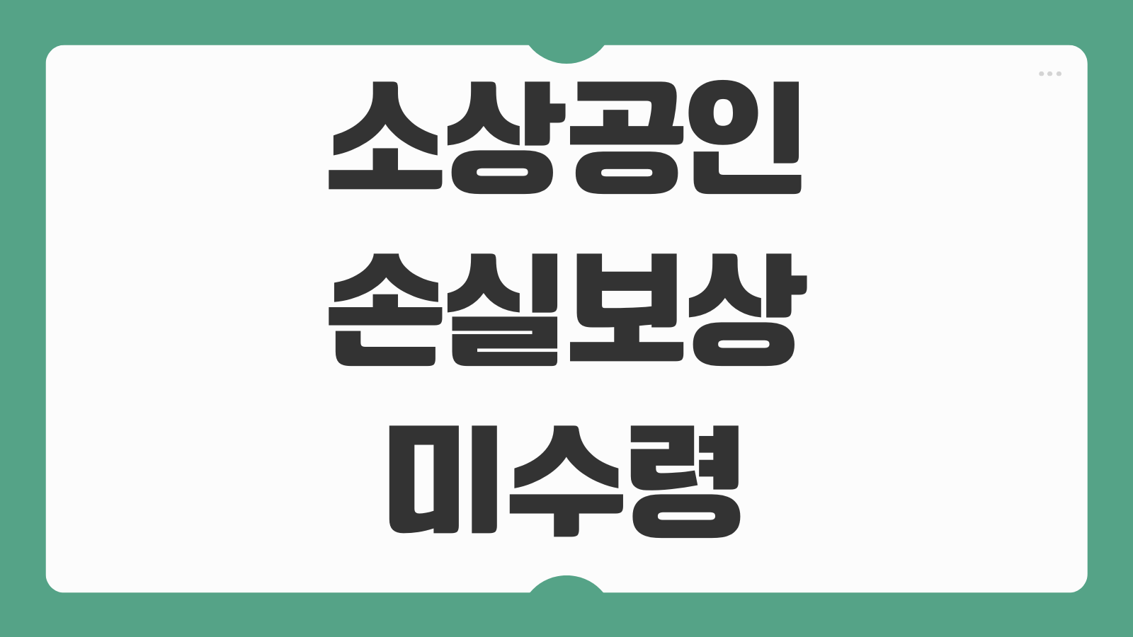 소상공인 손실보상 미수령 조회방법 신청기한 계좌등록 절차