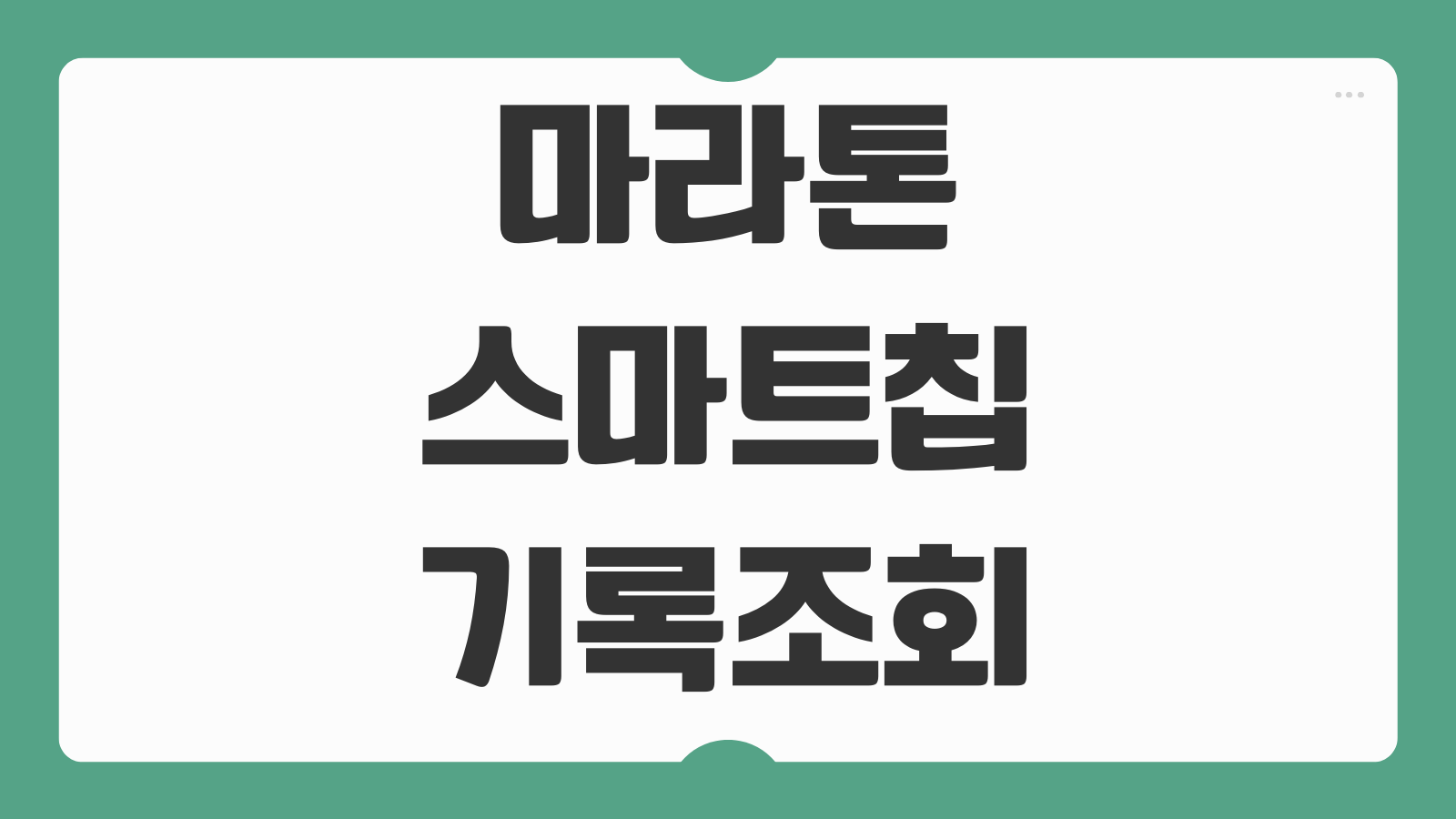마라톤 스마트칩 기록 조회 사이트 순위 확인방법 기록증 출력방법
