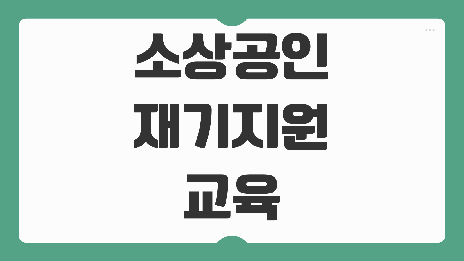 소상공인 재기지원 교육 신청방법 취업연계 지원금 절차