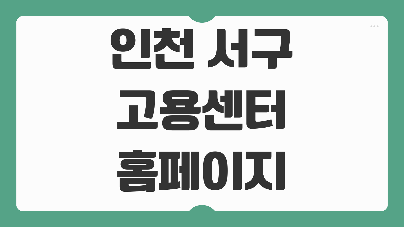 인천 서구 고용센터 홈페이지 전화번호 위치 교통편 방문안내