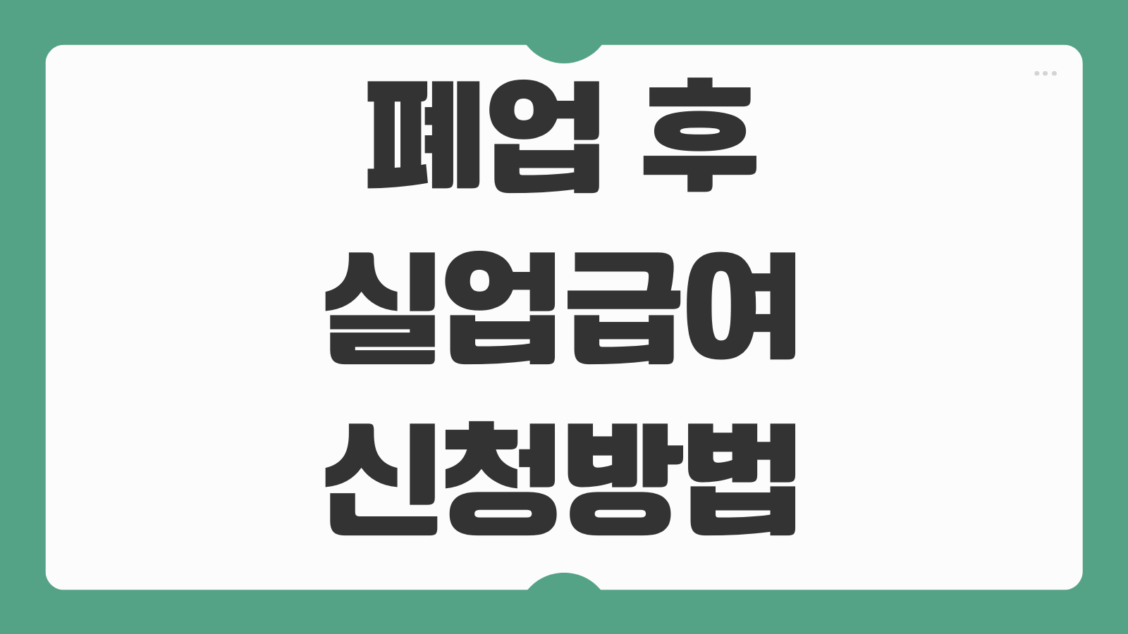 폐업 후 실업급여 신청방법 자영업자 조건 납부기간 지급액 안내