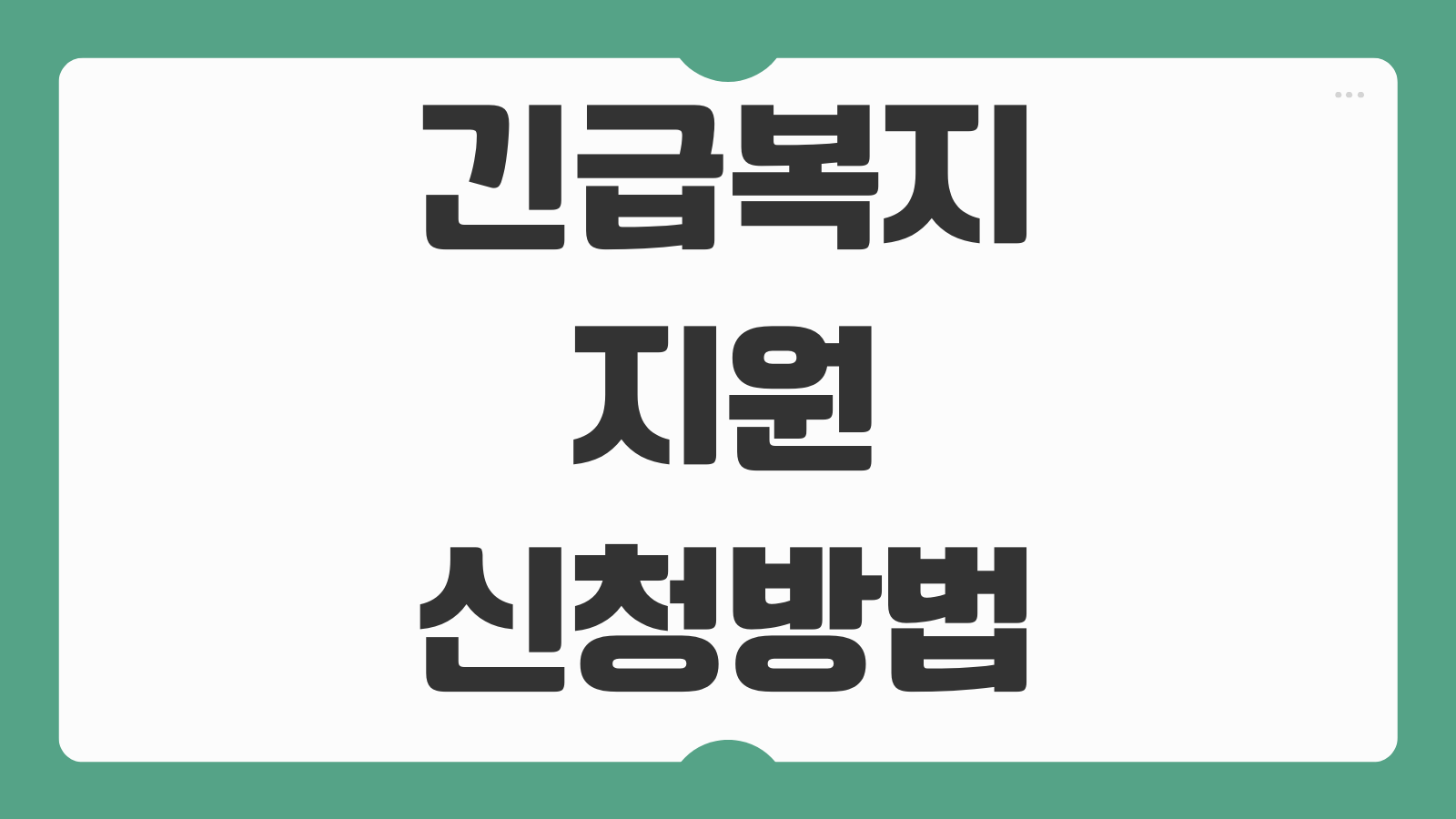 긴급복지지원 신청방법 위기상황 인정기준 당일 지원 절차